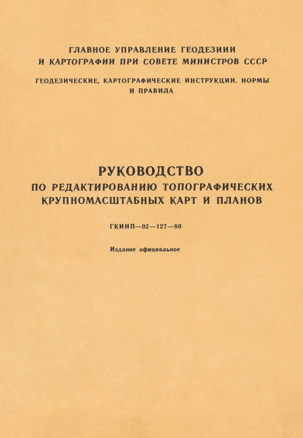 ГКИНП 02-127-80