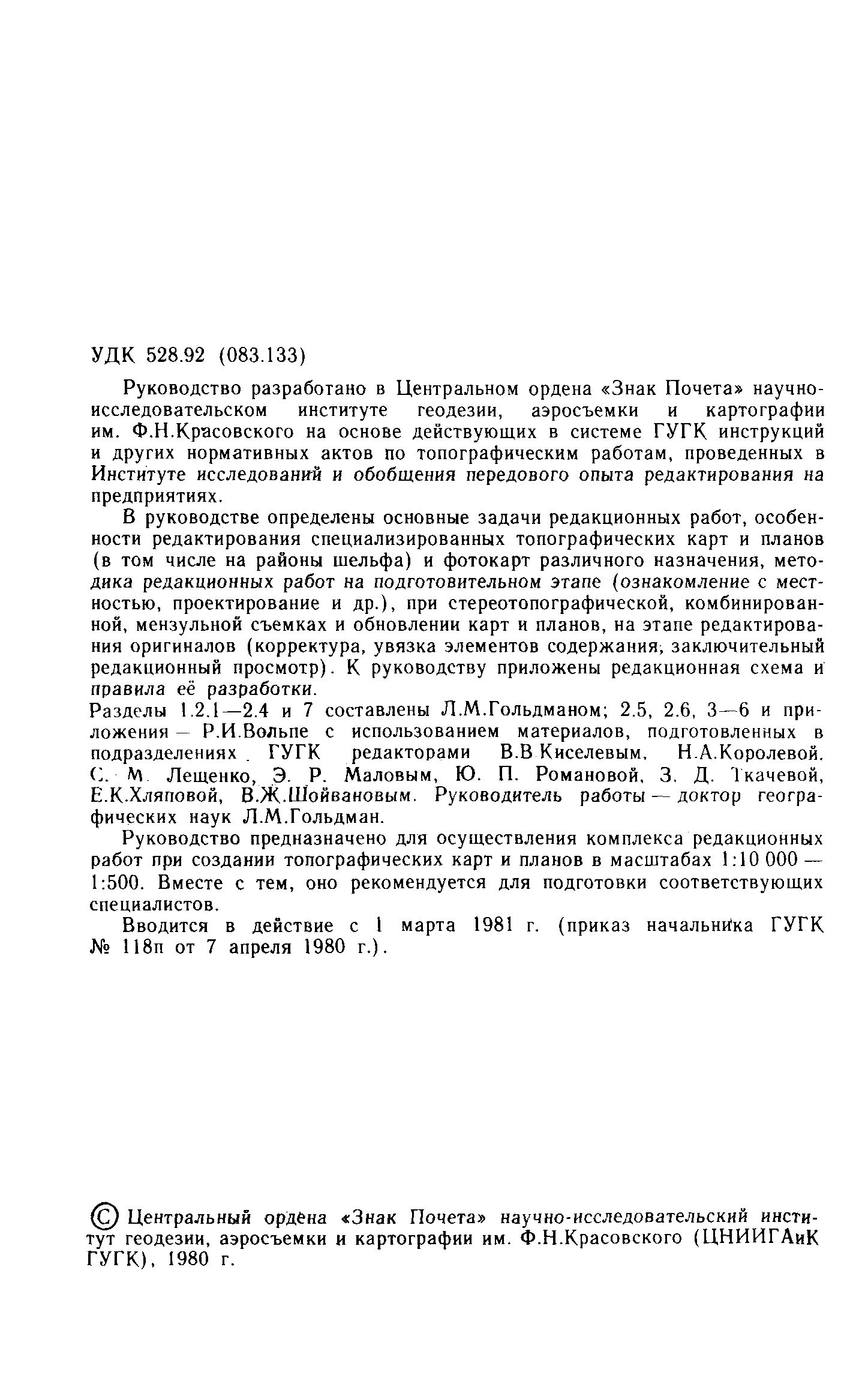 ГКИНП 02-127-80