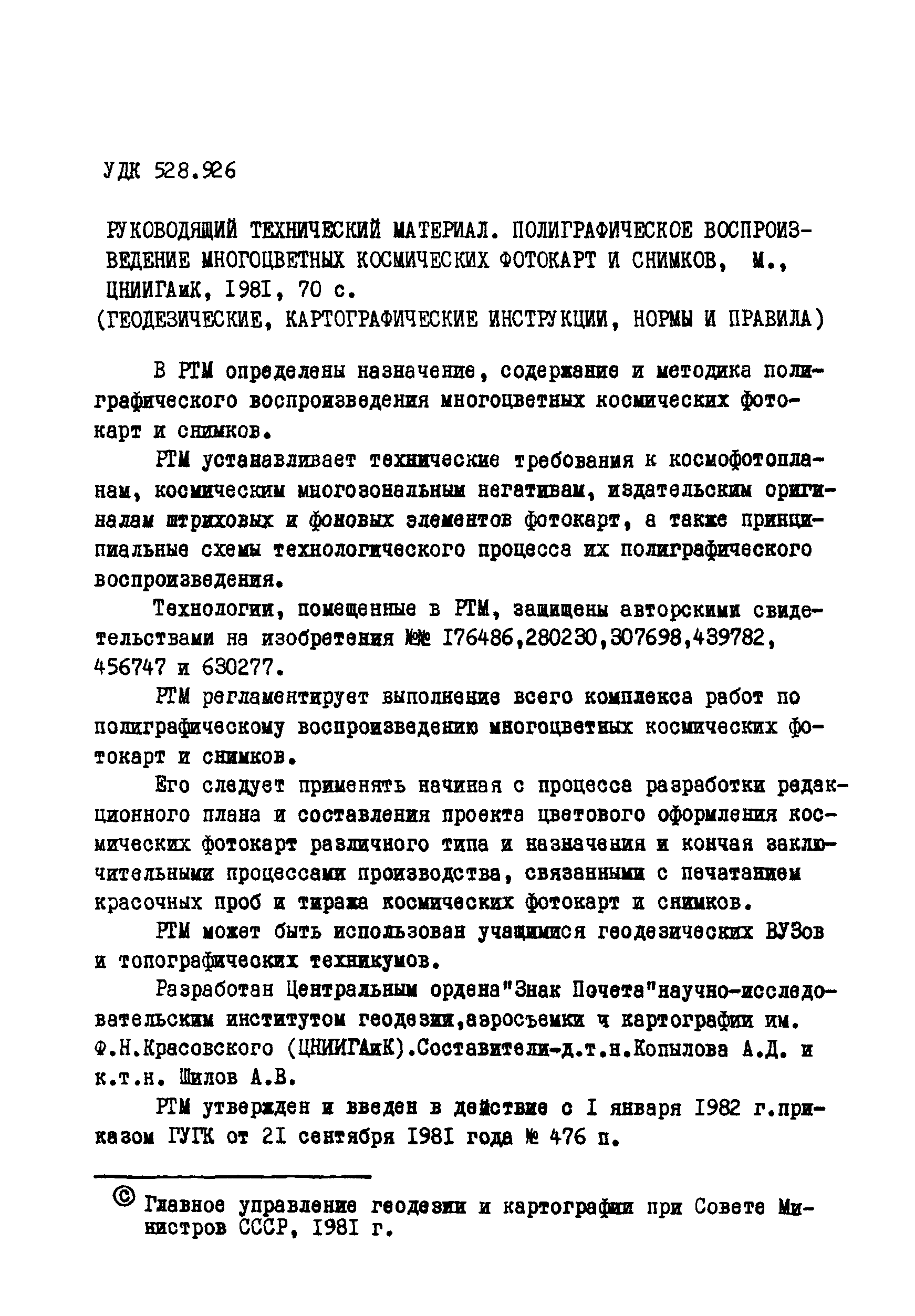 ГКИНП 05-146-81