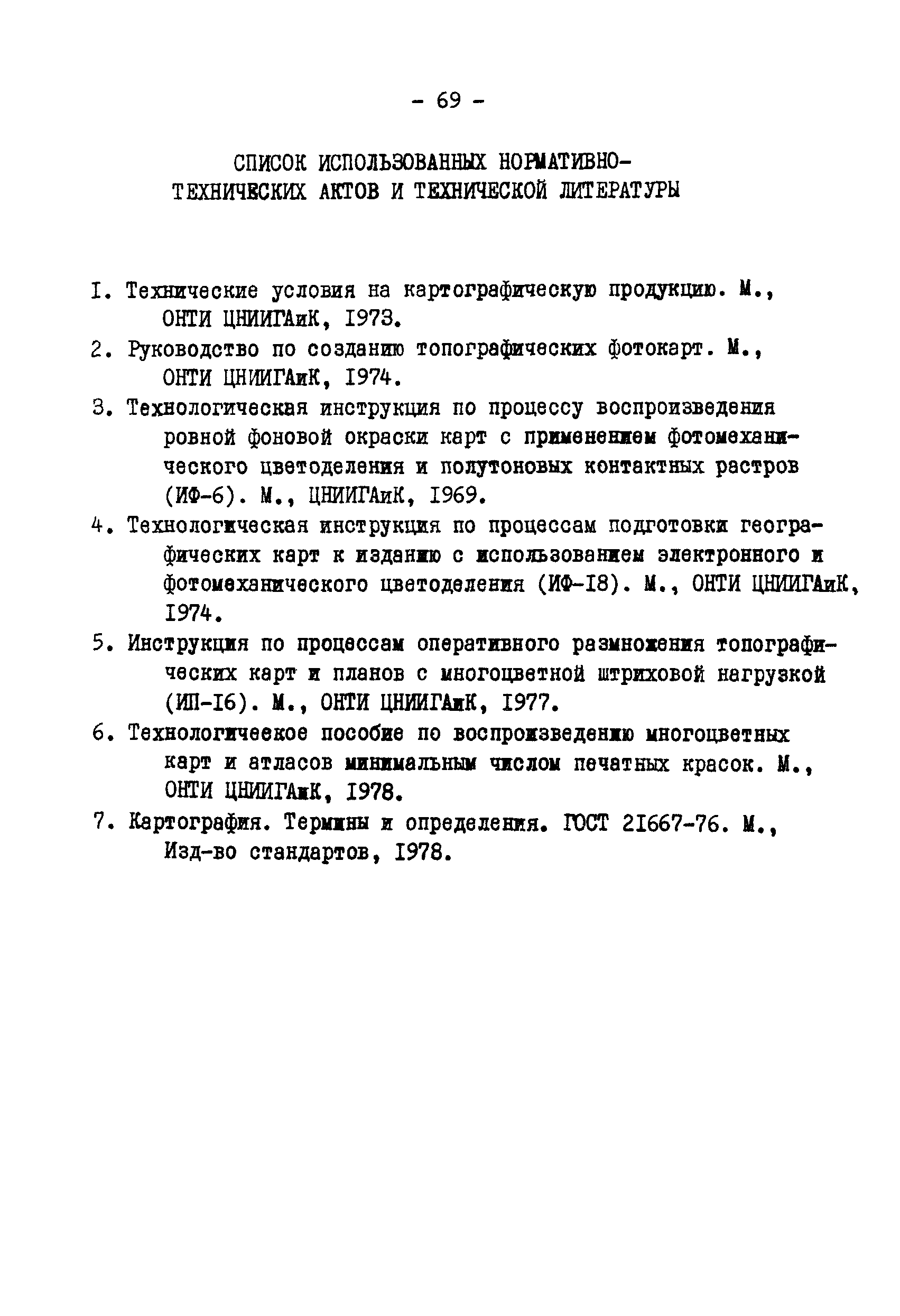 ГКИНП 05-146-81