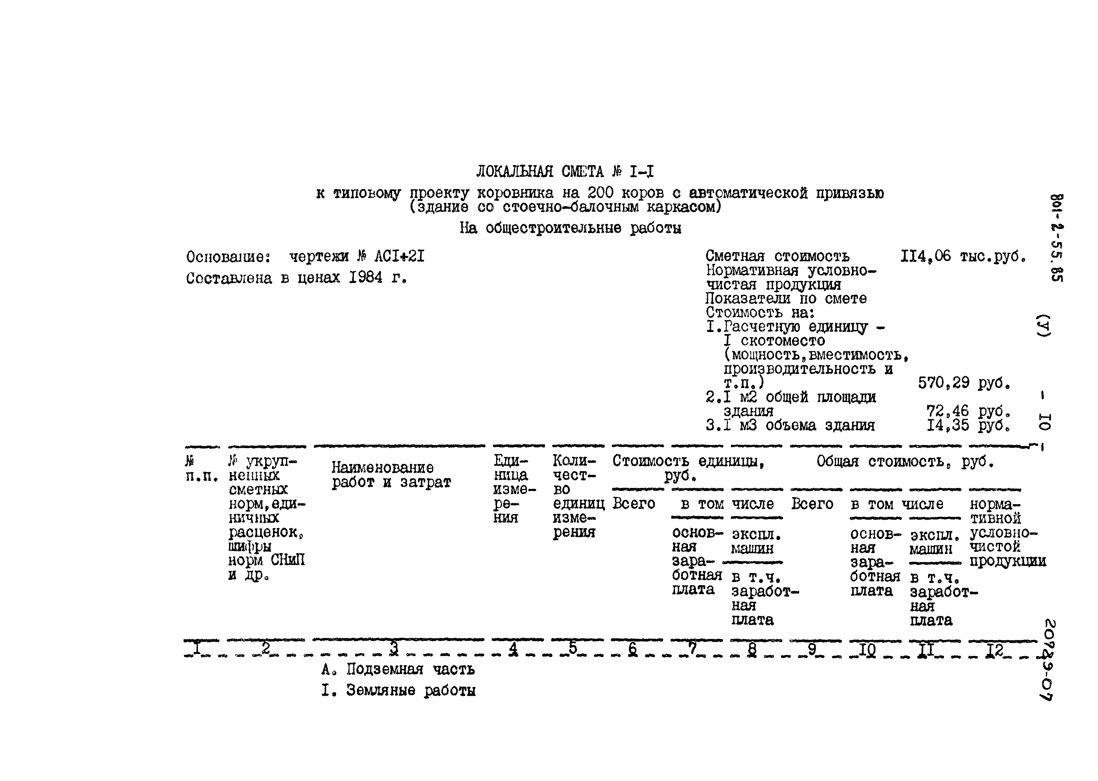 Типовой проект 801-2-55.85