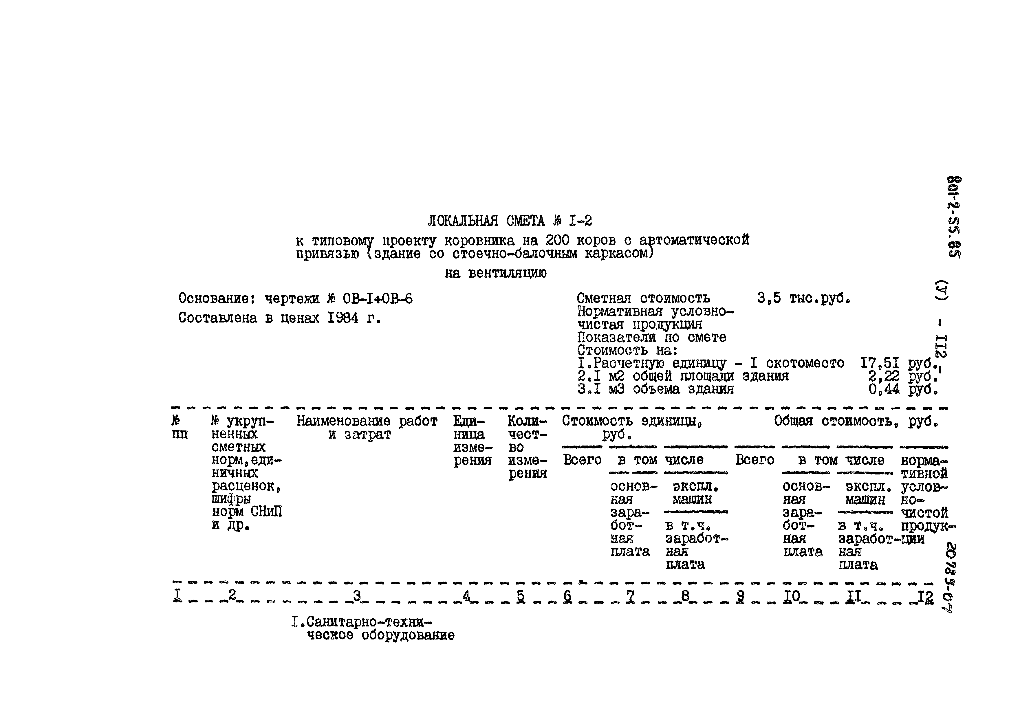 Типовой проект 801-2-55.85