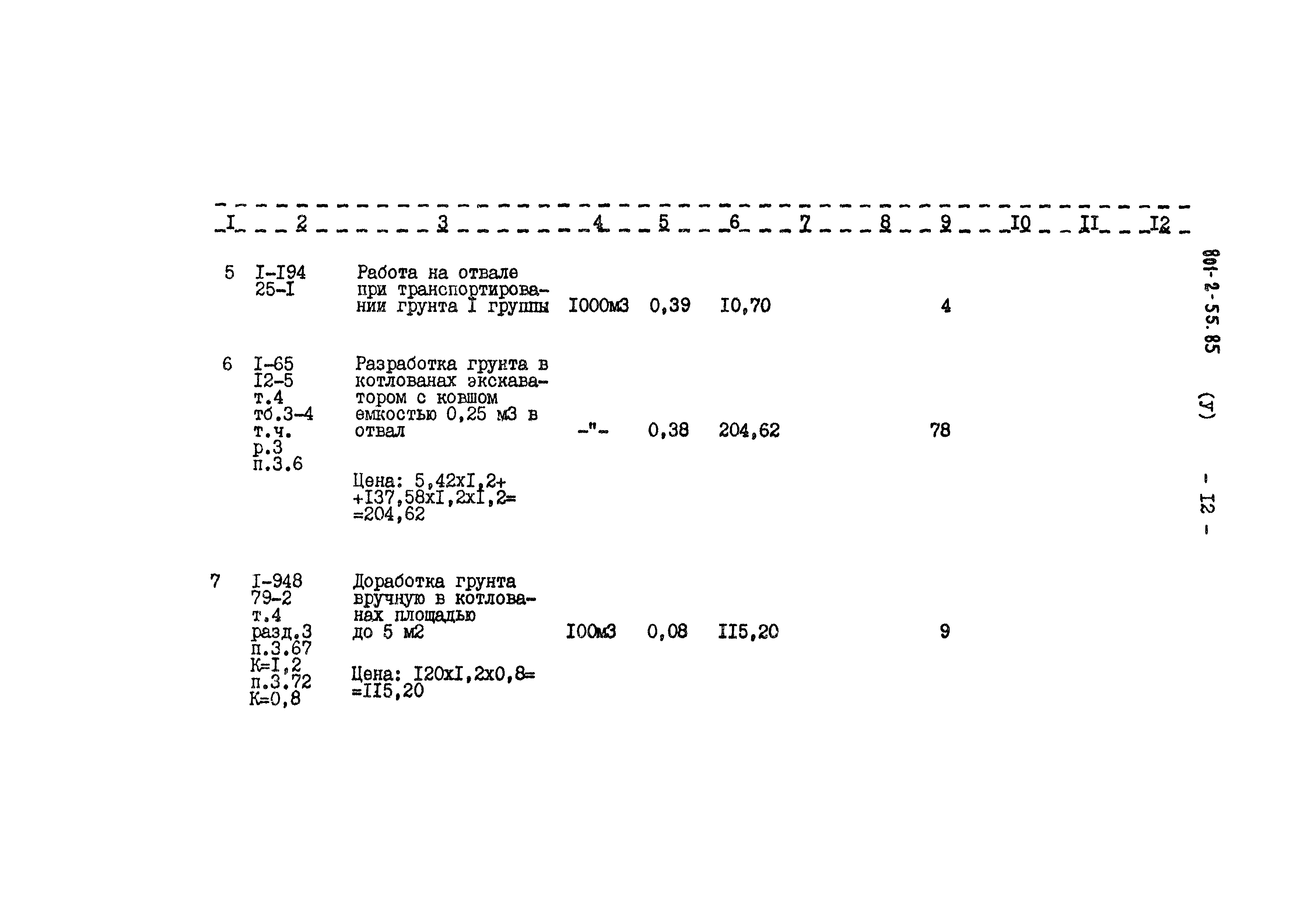 Типовой проект 801-2-55.85