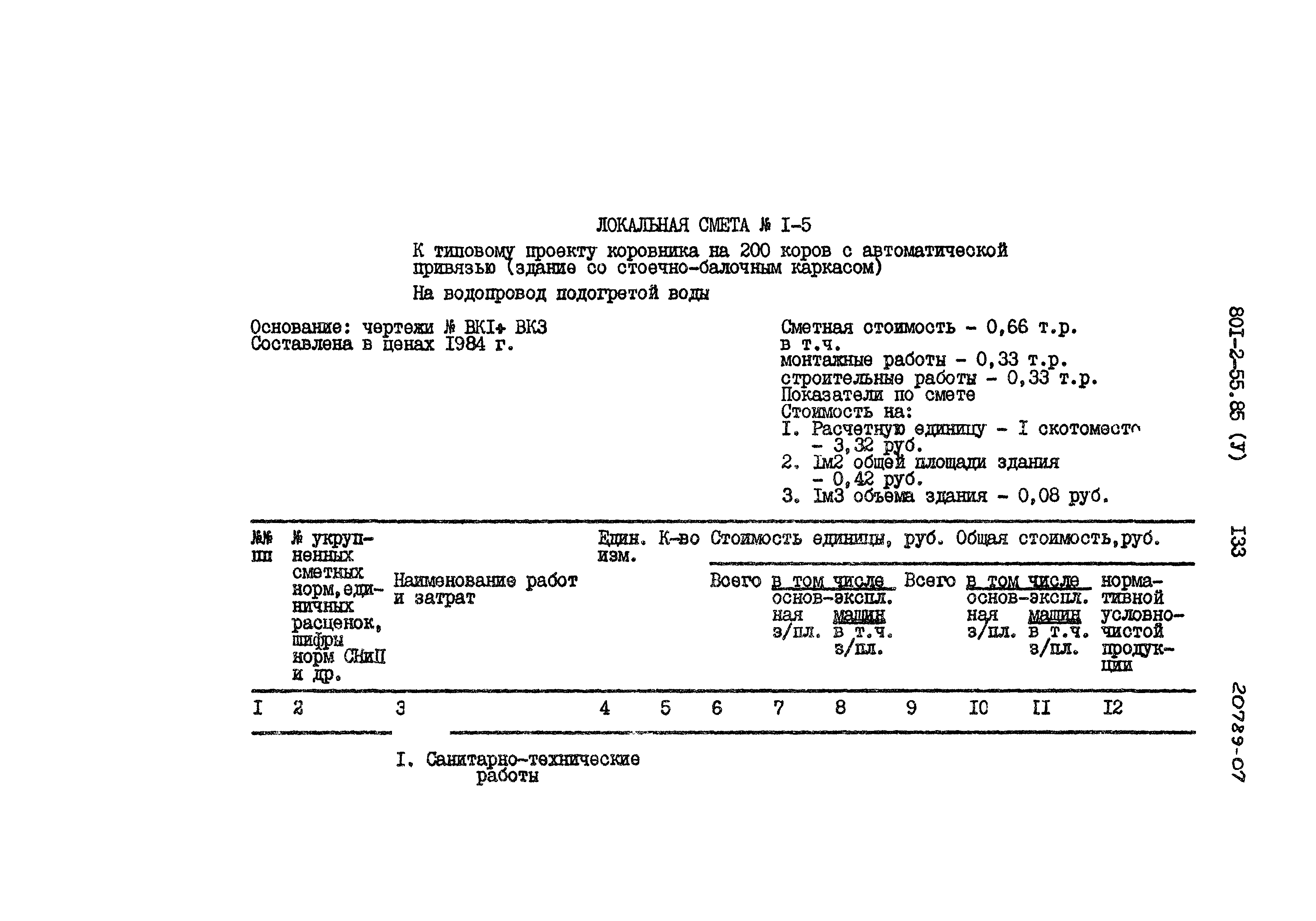 Типовой проект 801-2-55.85