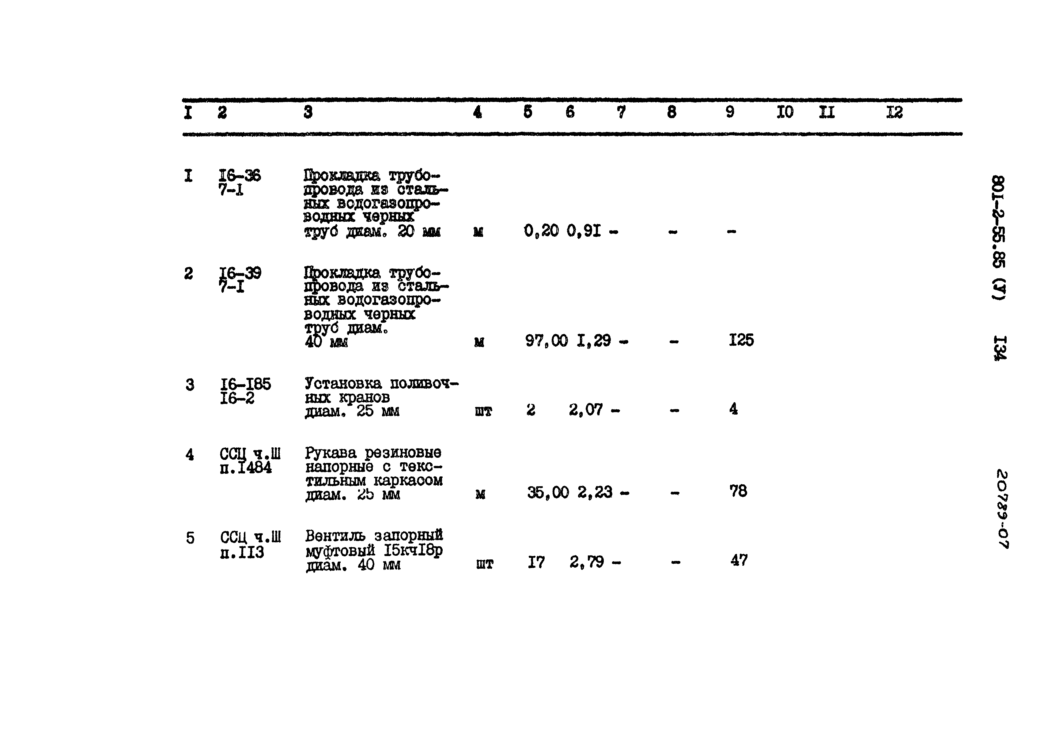 Типовой проект 801-2-55.85