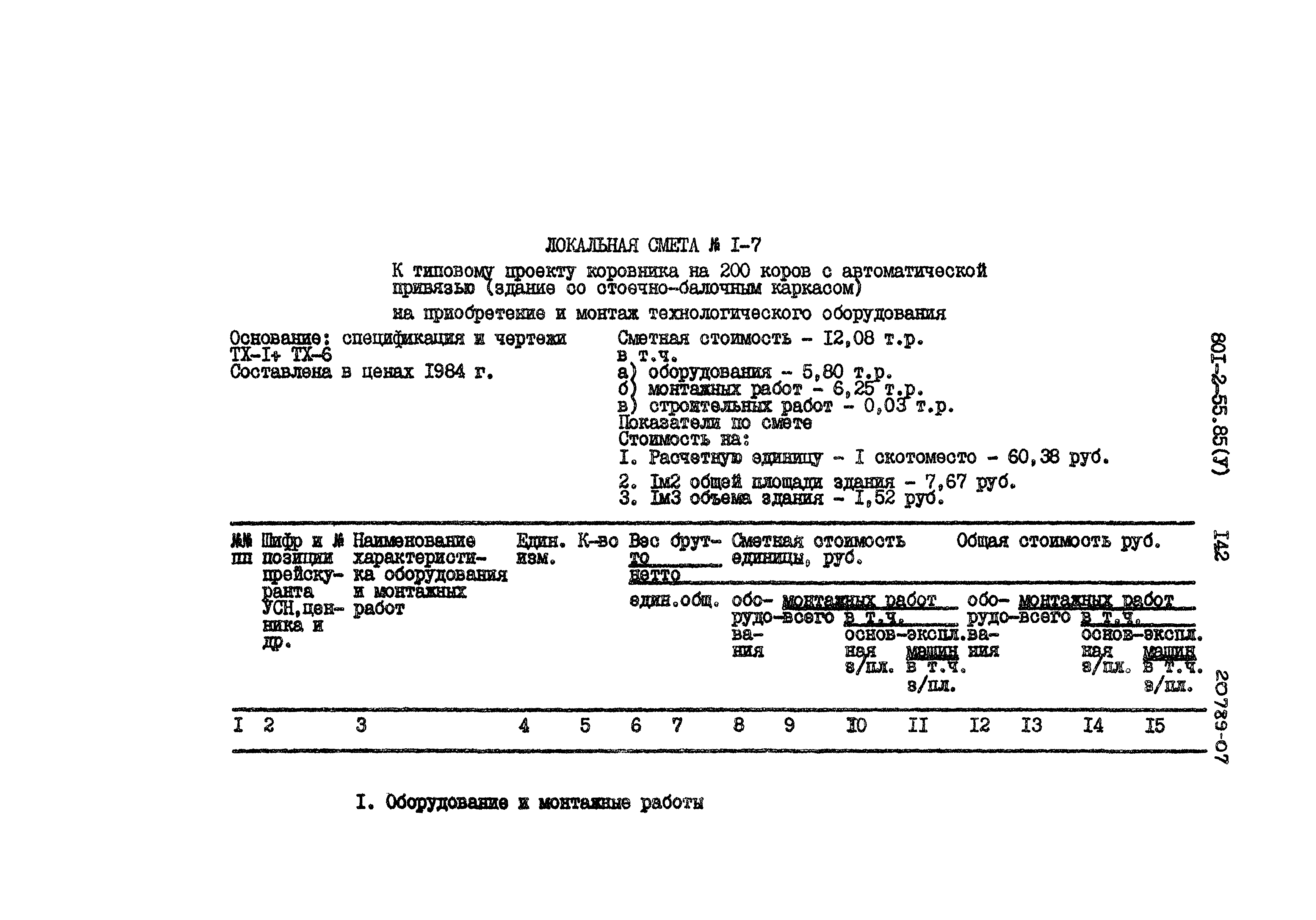 Типовой проект 801-2-55.85