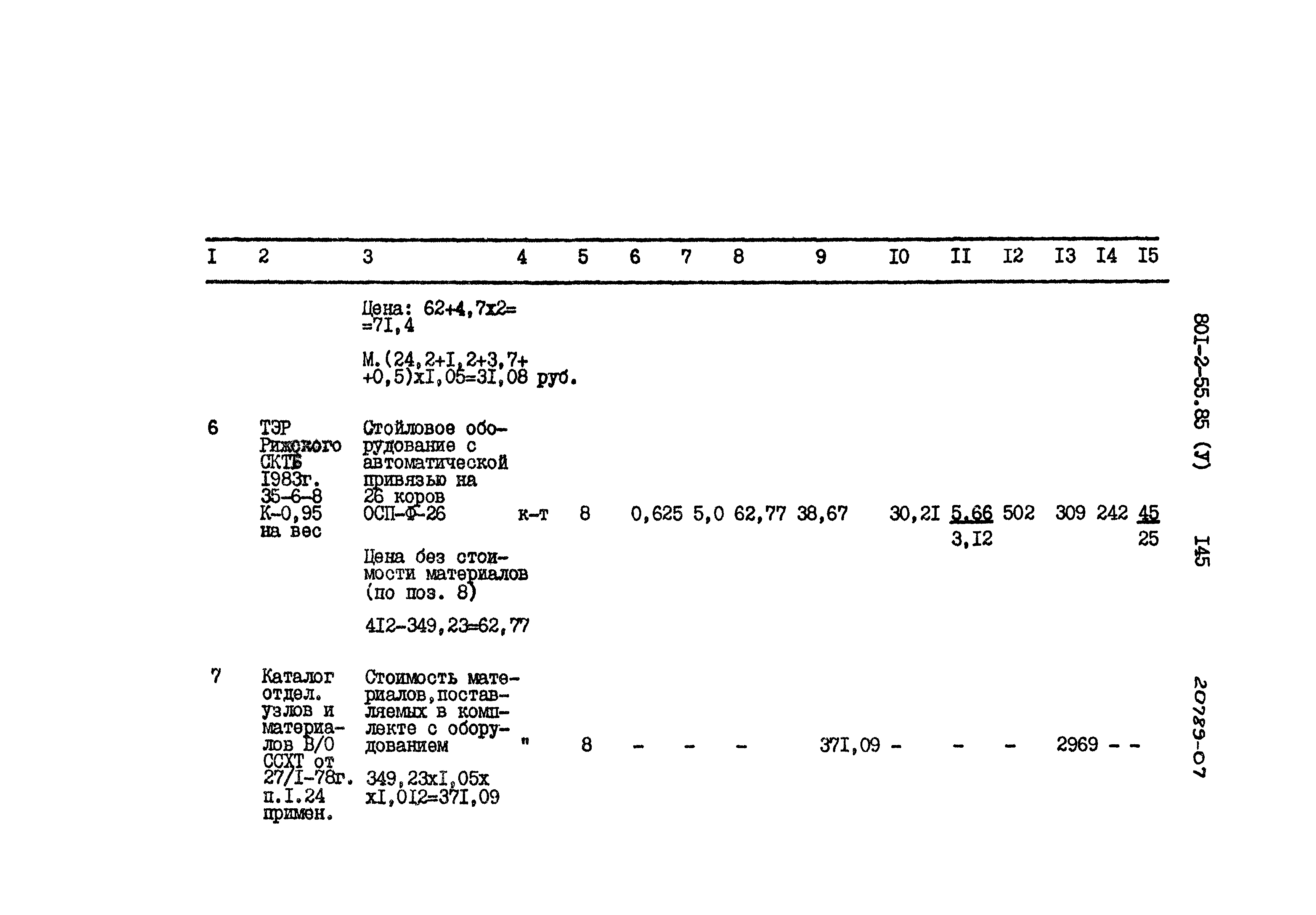 Типовой проект 801-2-55.85