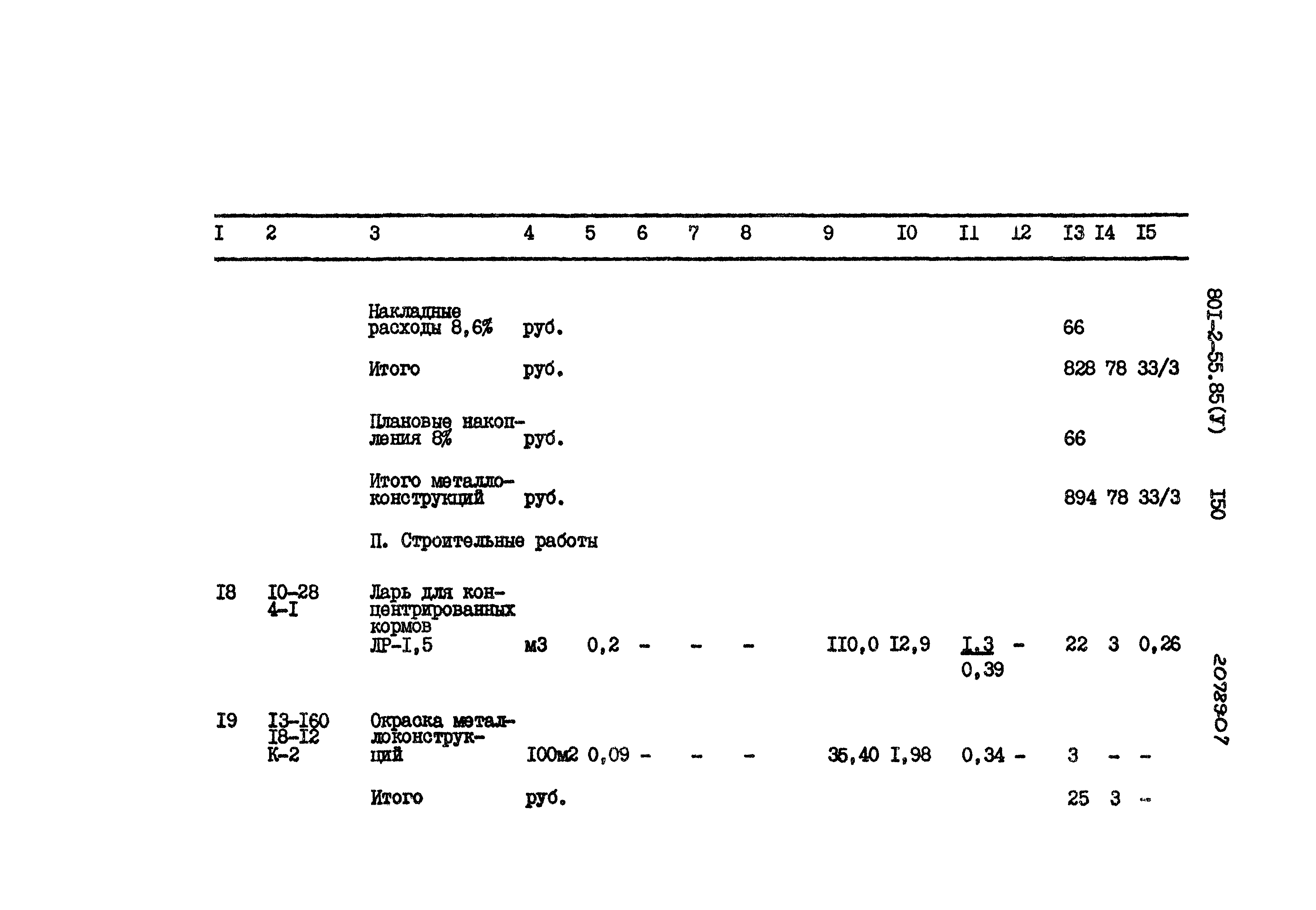 Типовой проект 801-2-55.85