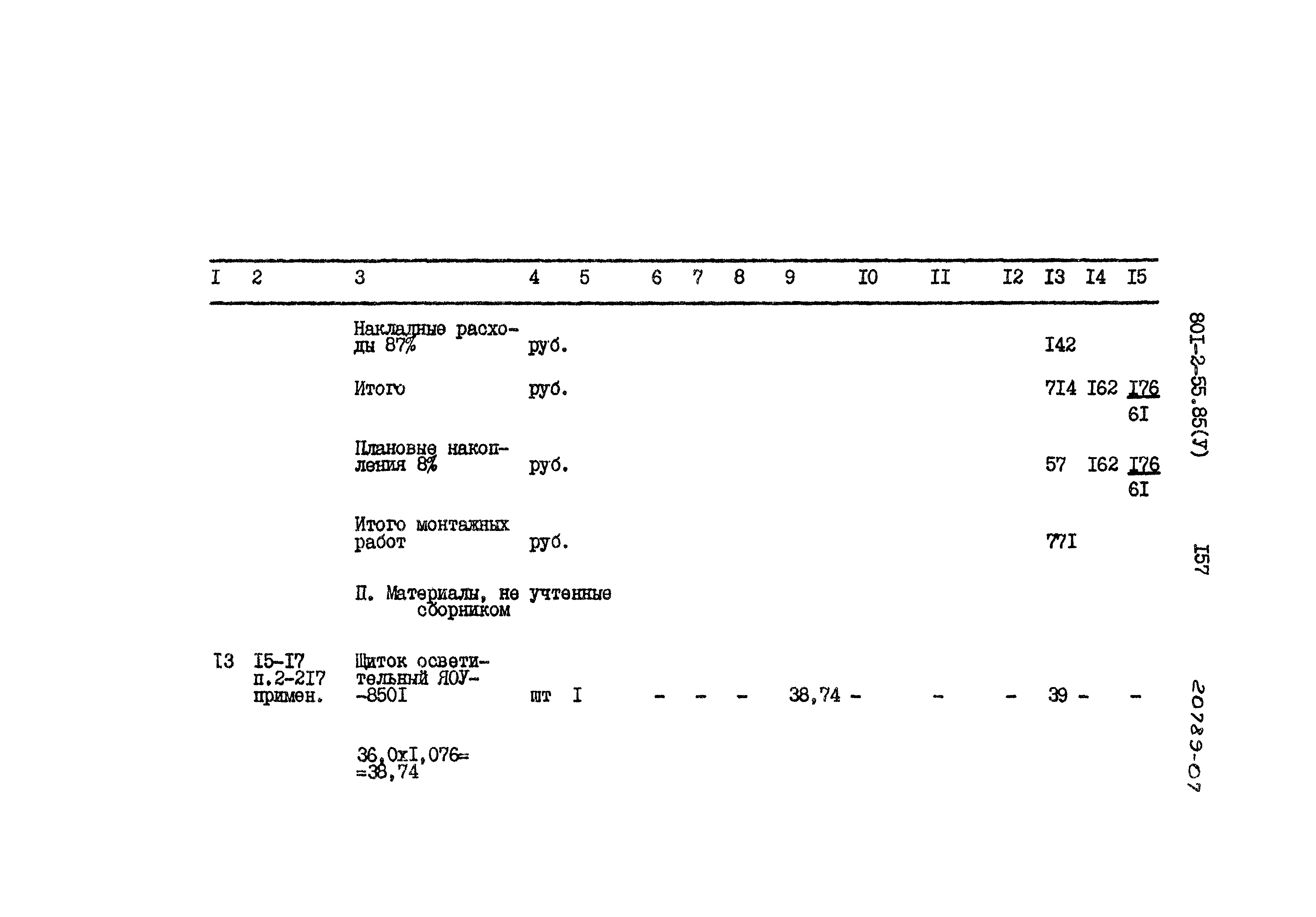 Типовой проект 801-2-55.85