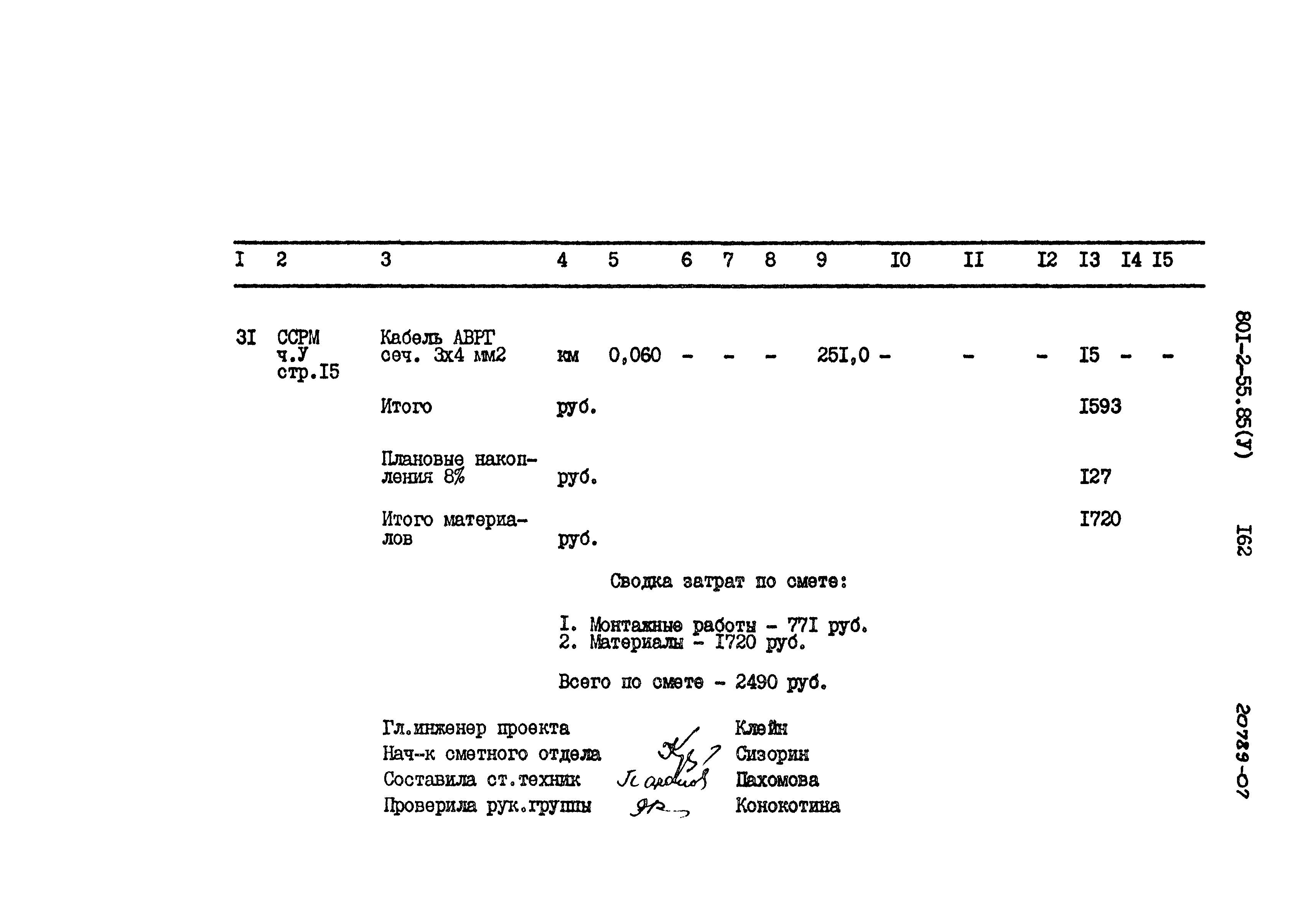 Типовой проект 801-2-55.85