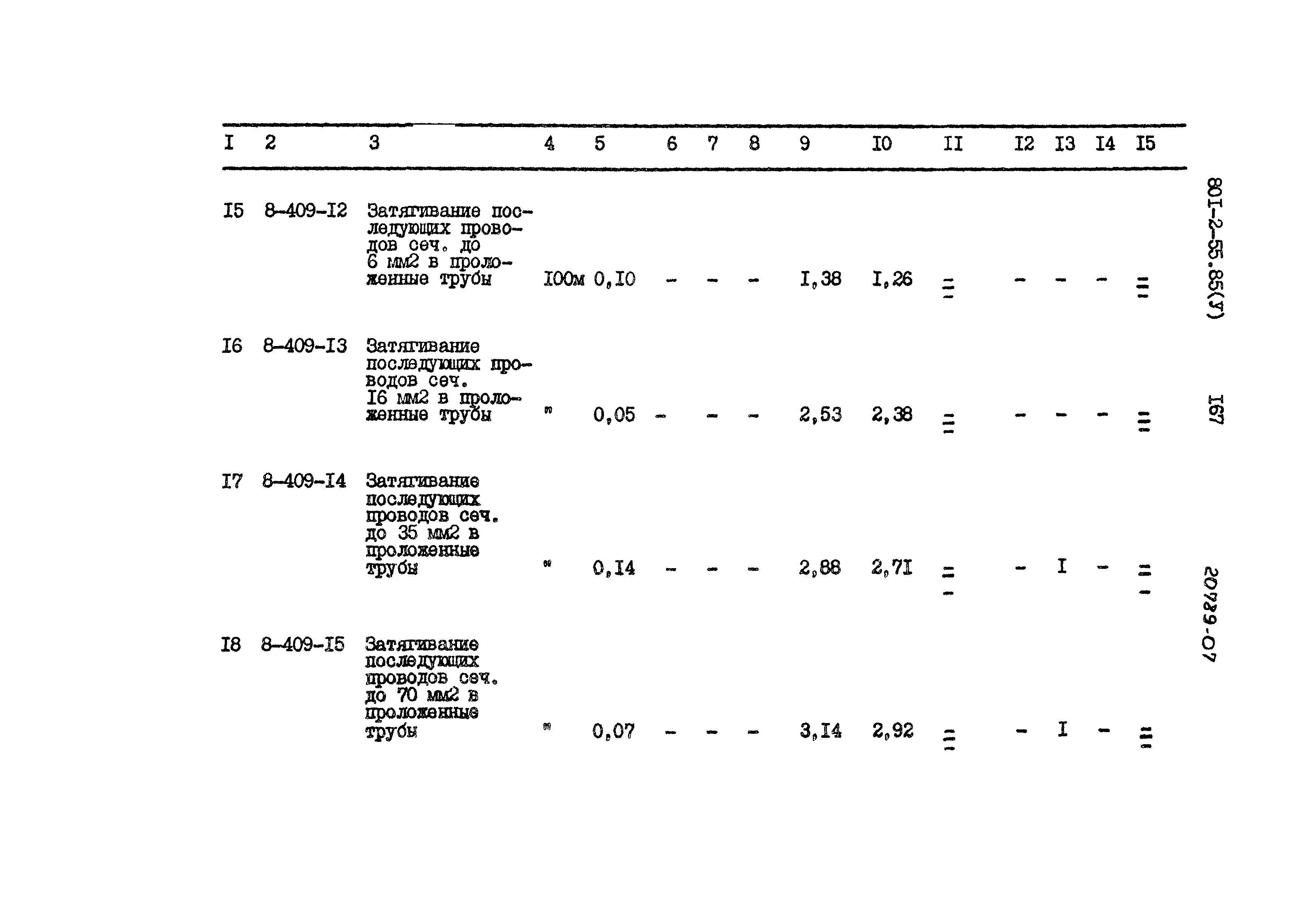 Типовой проект 801-2-55.85