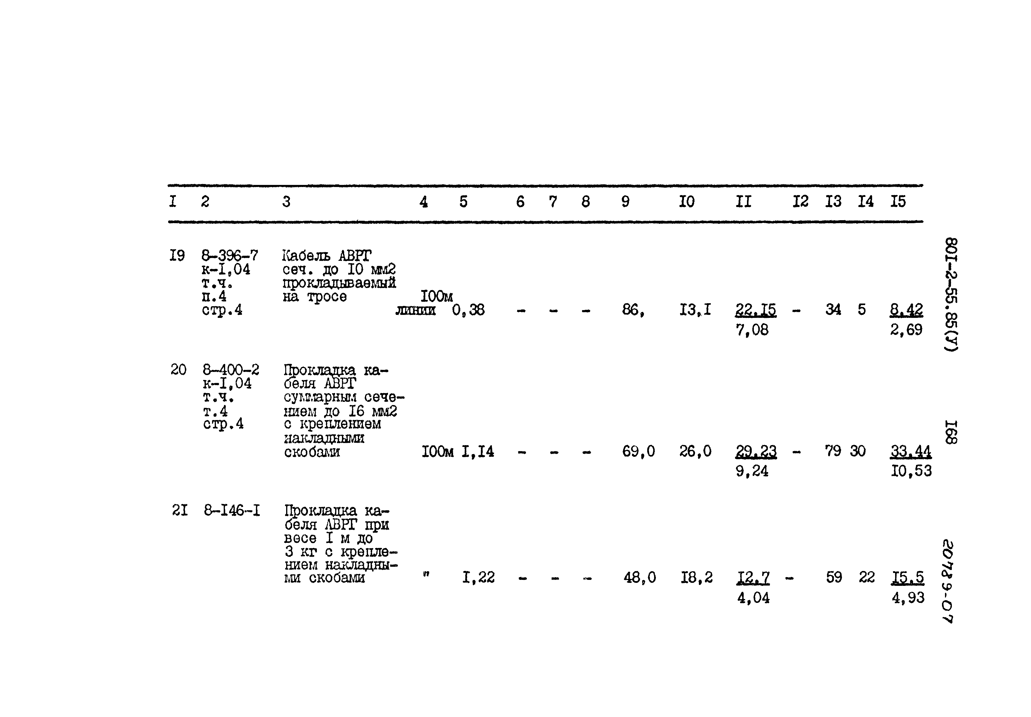 Типовой проект 801-2-55.85