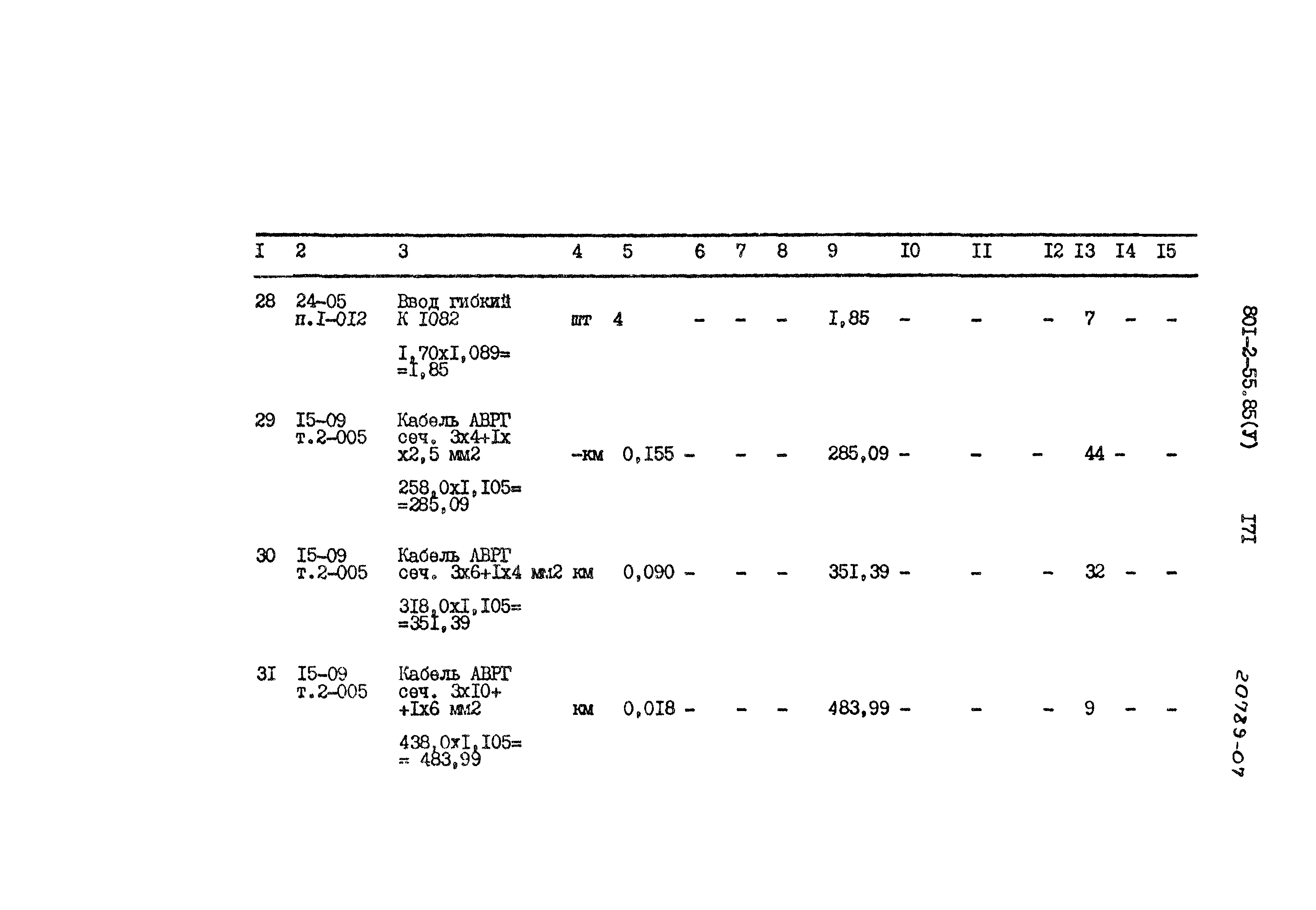 Типовой проект 801-2-55.85