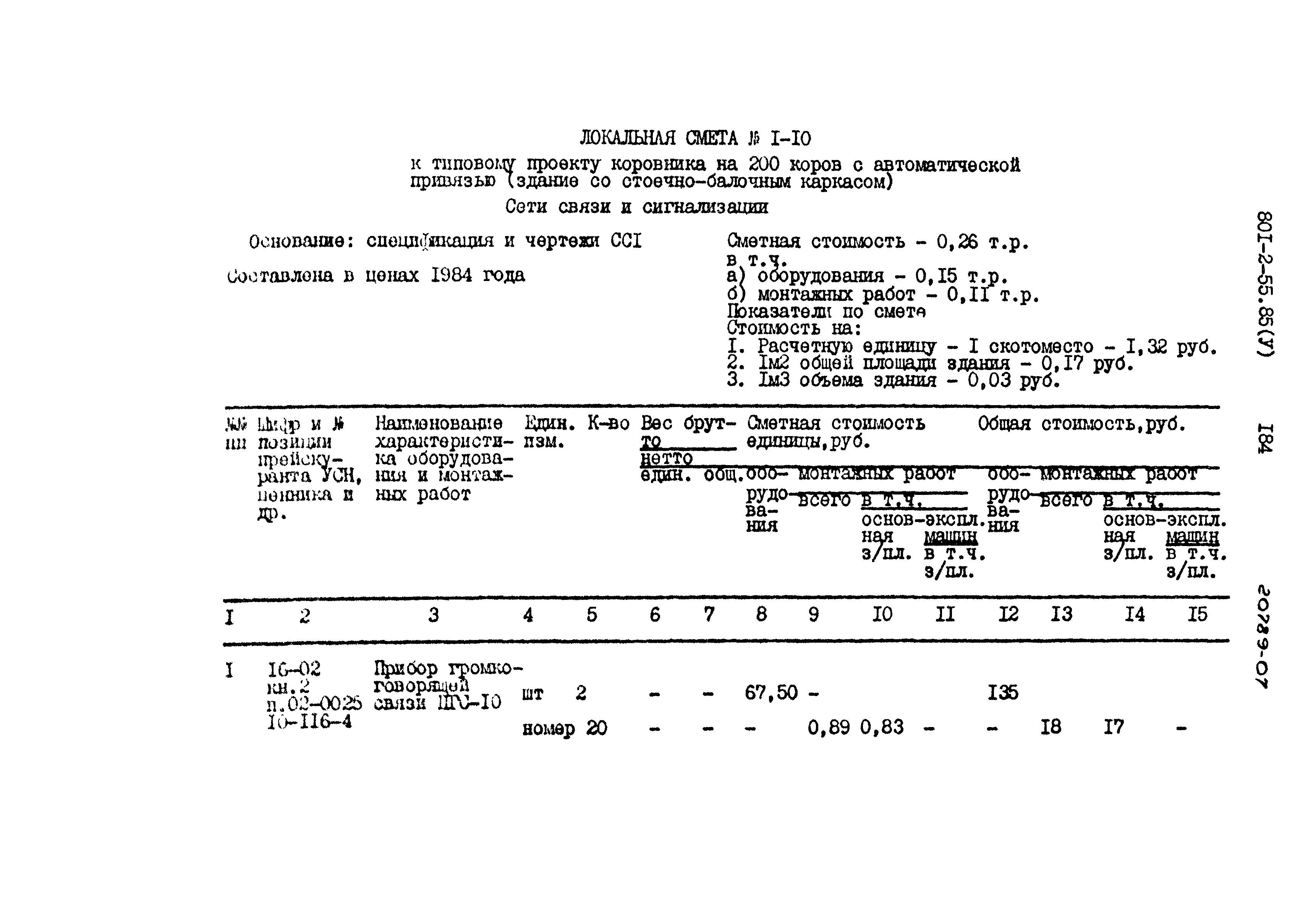 Типовой проект 801-2-55.85