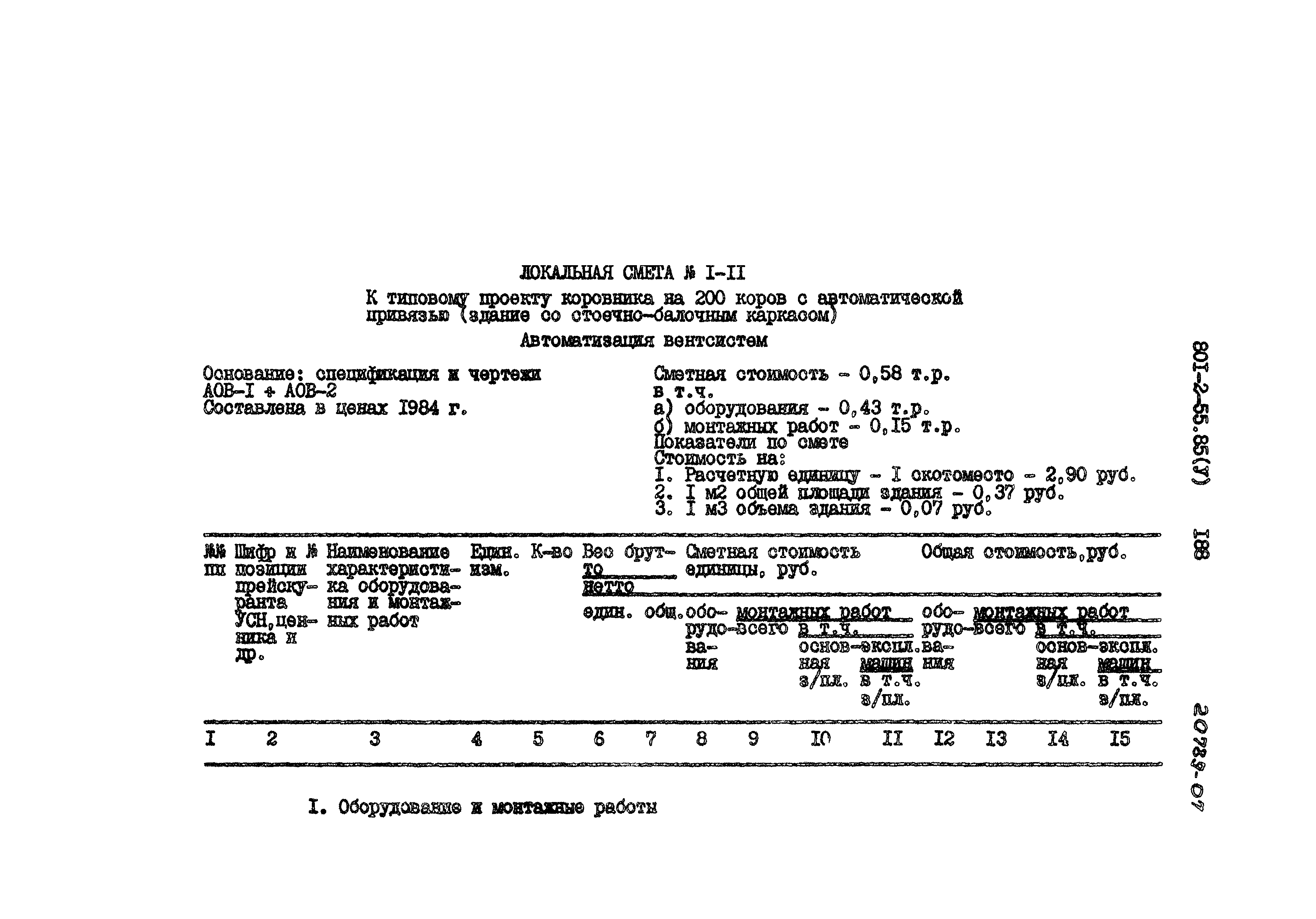 Типовой проект 801-2-55.85