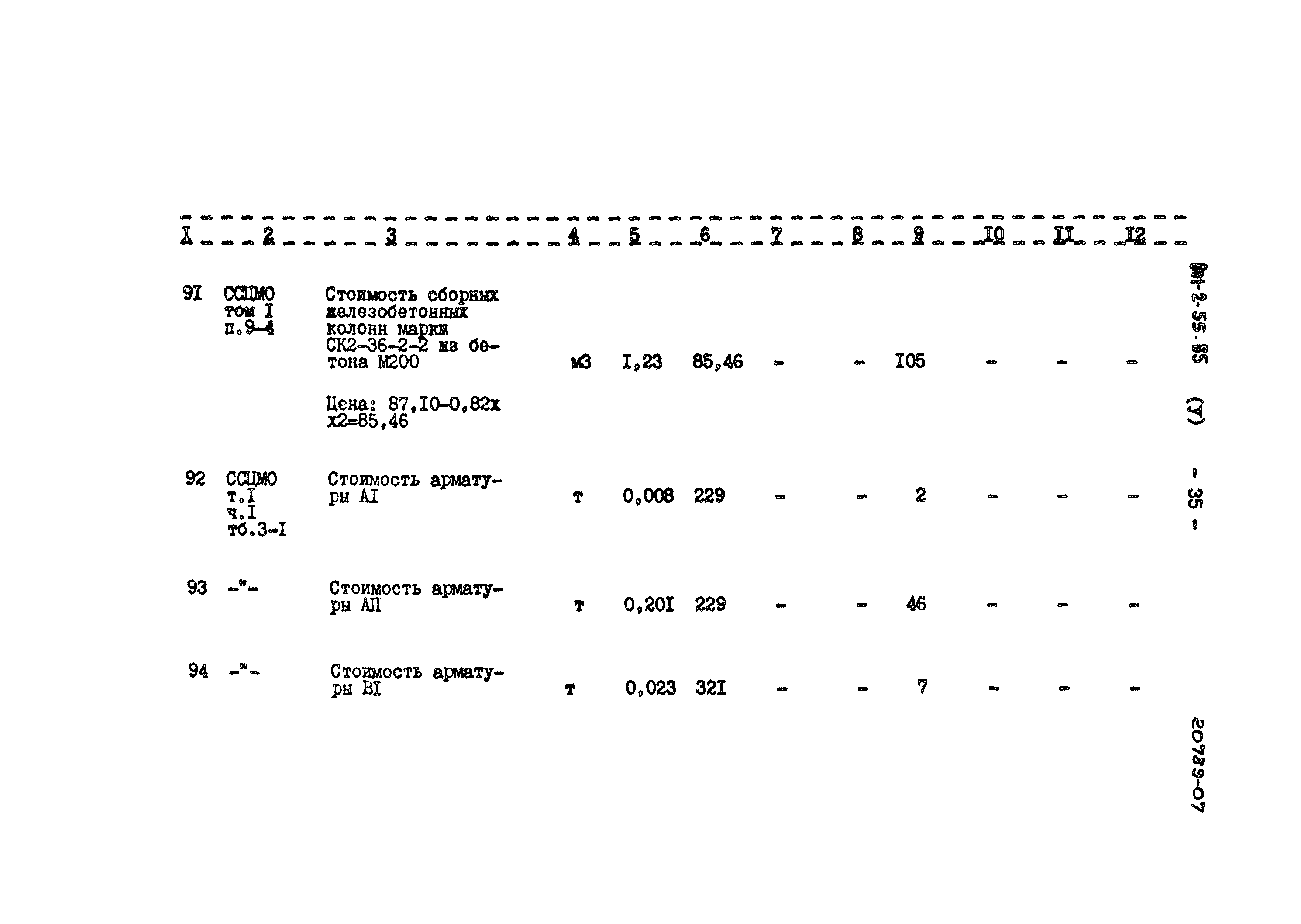 Типовой проект 801-2-55.85