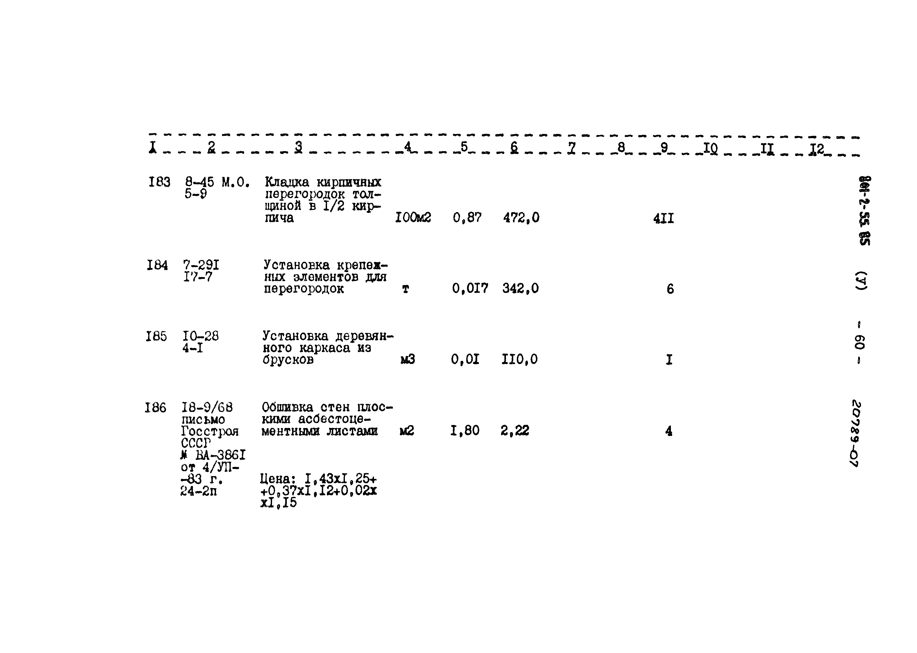 Типовой проект 801-2-55.85