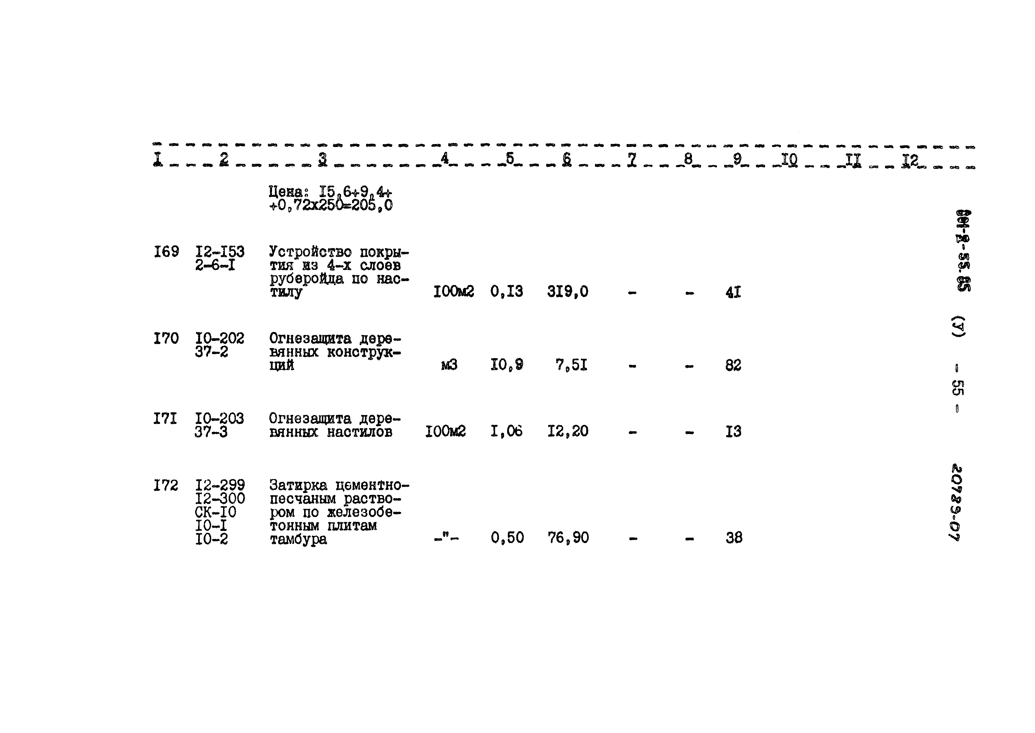 Типовой проект 801-2-55.85