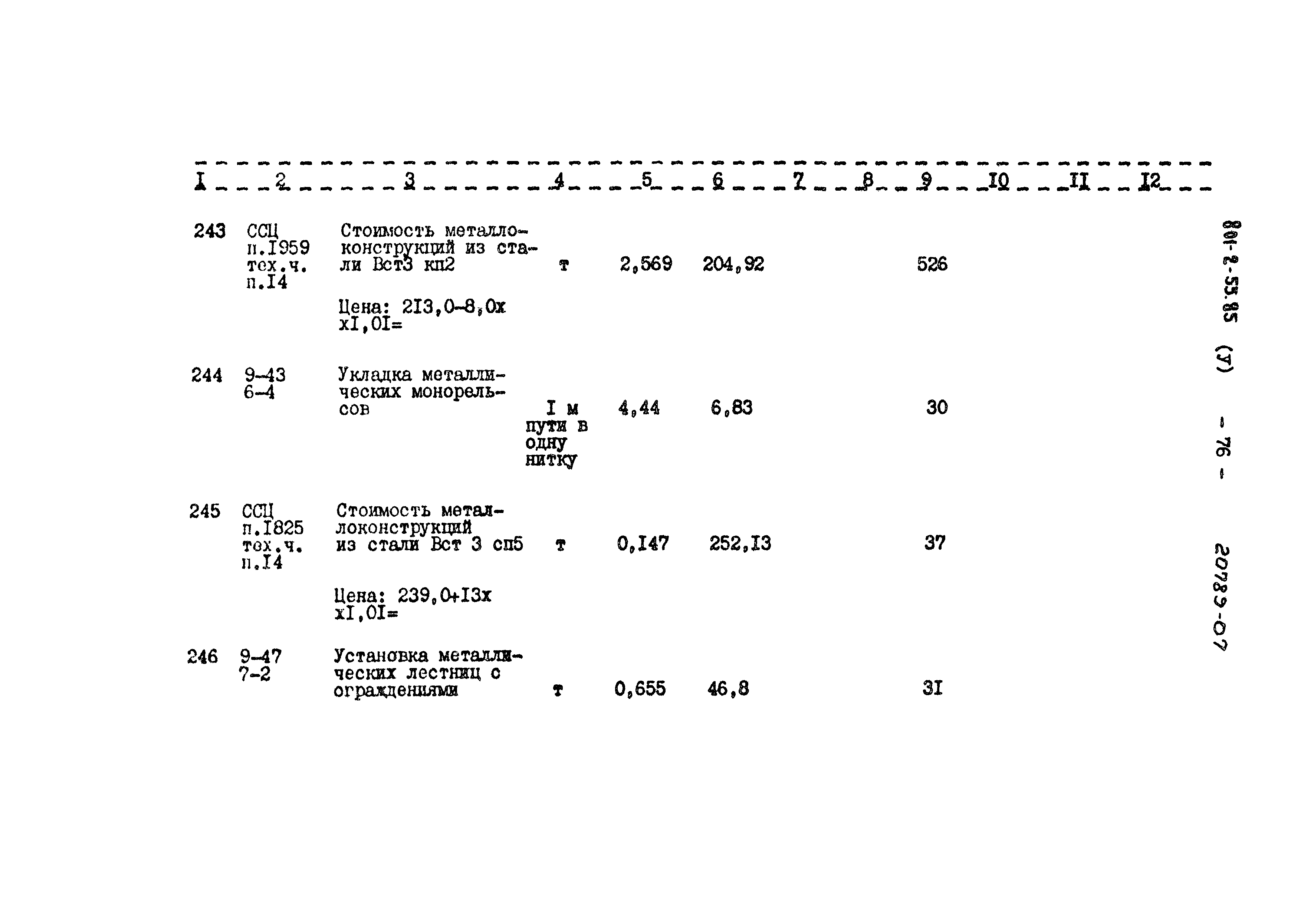 Типовой проект 801-2-55.85