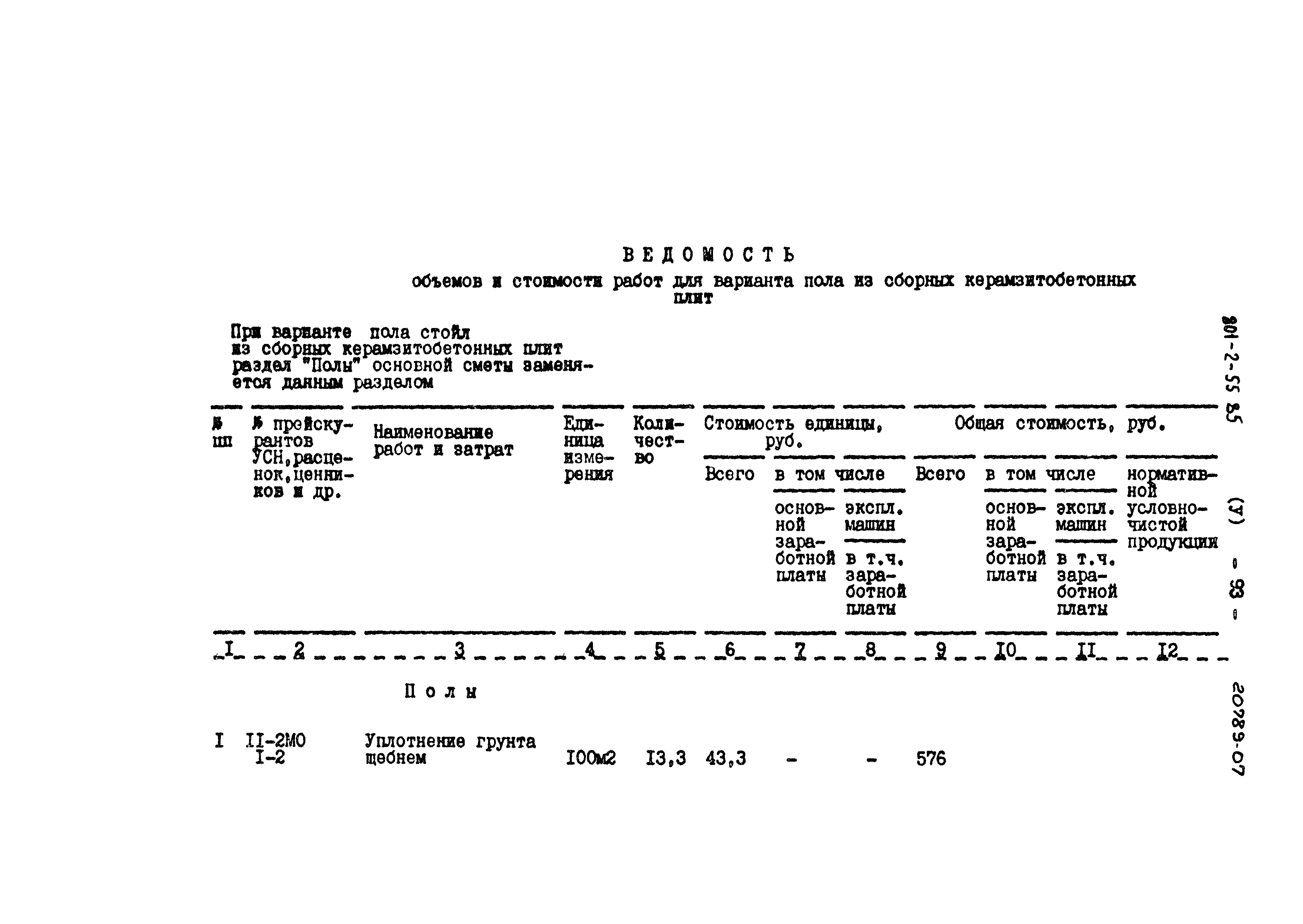 Типовой проект 801-2-55.85