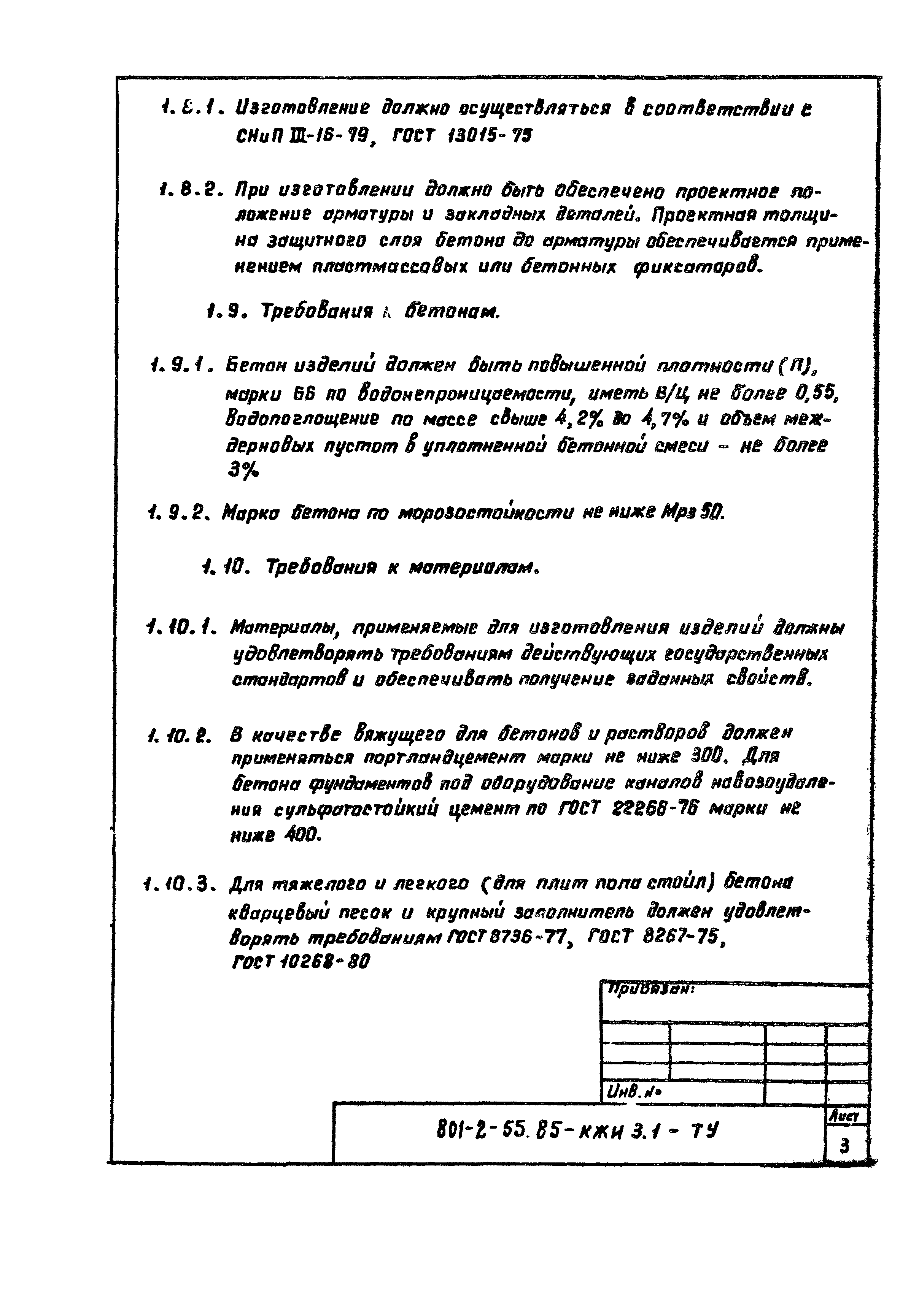 Типовой проект 801-2-55.85