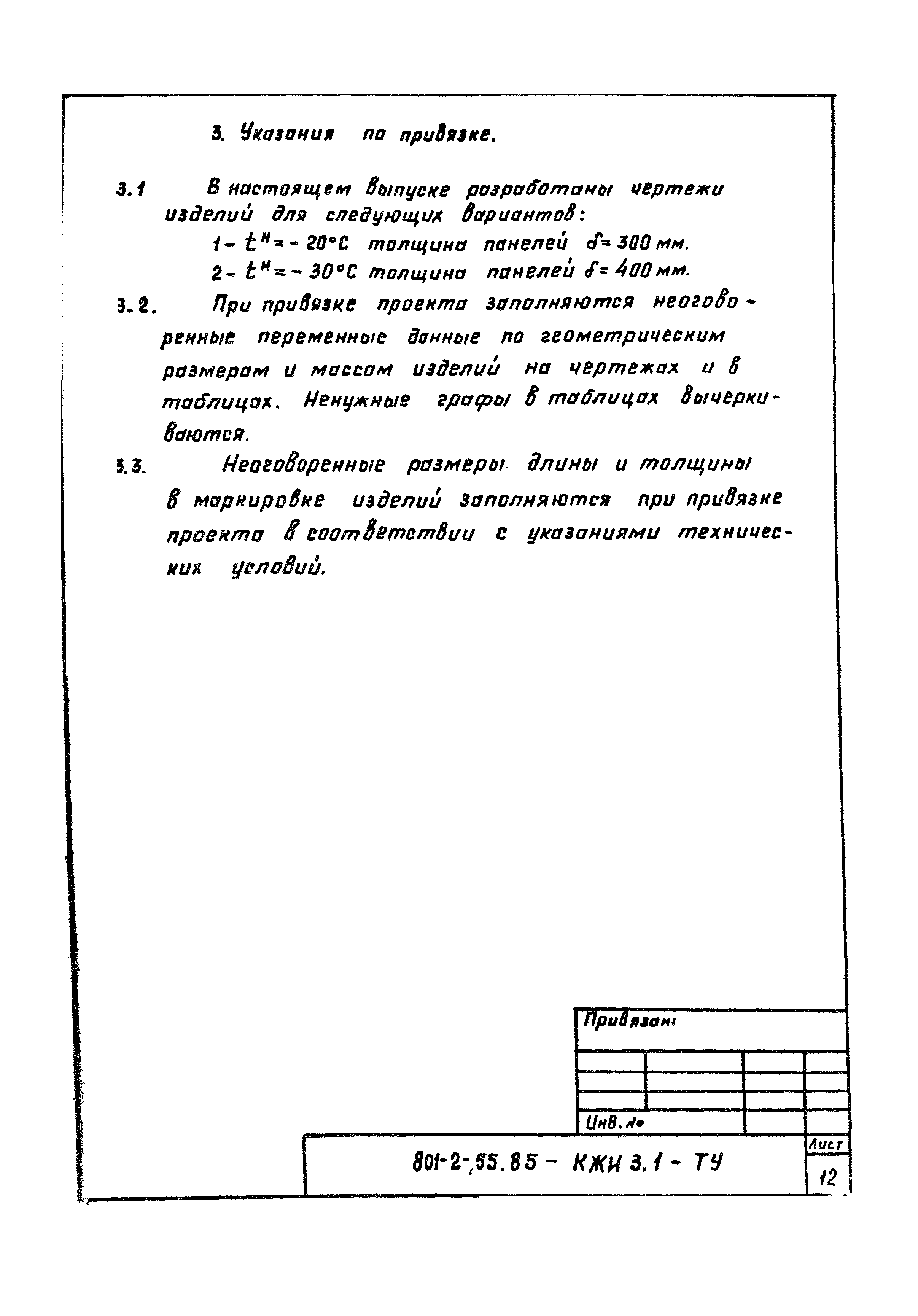 Типовой проект 801-2-55.85