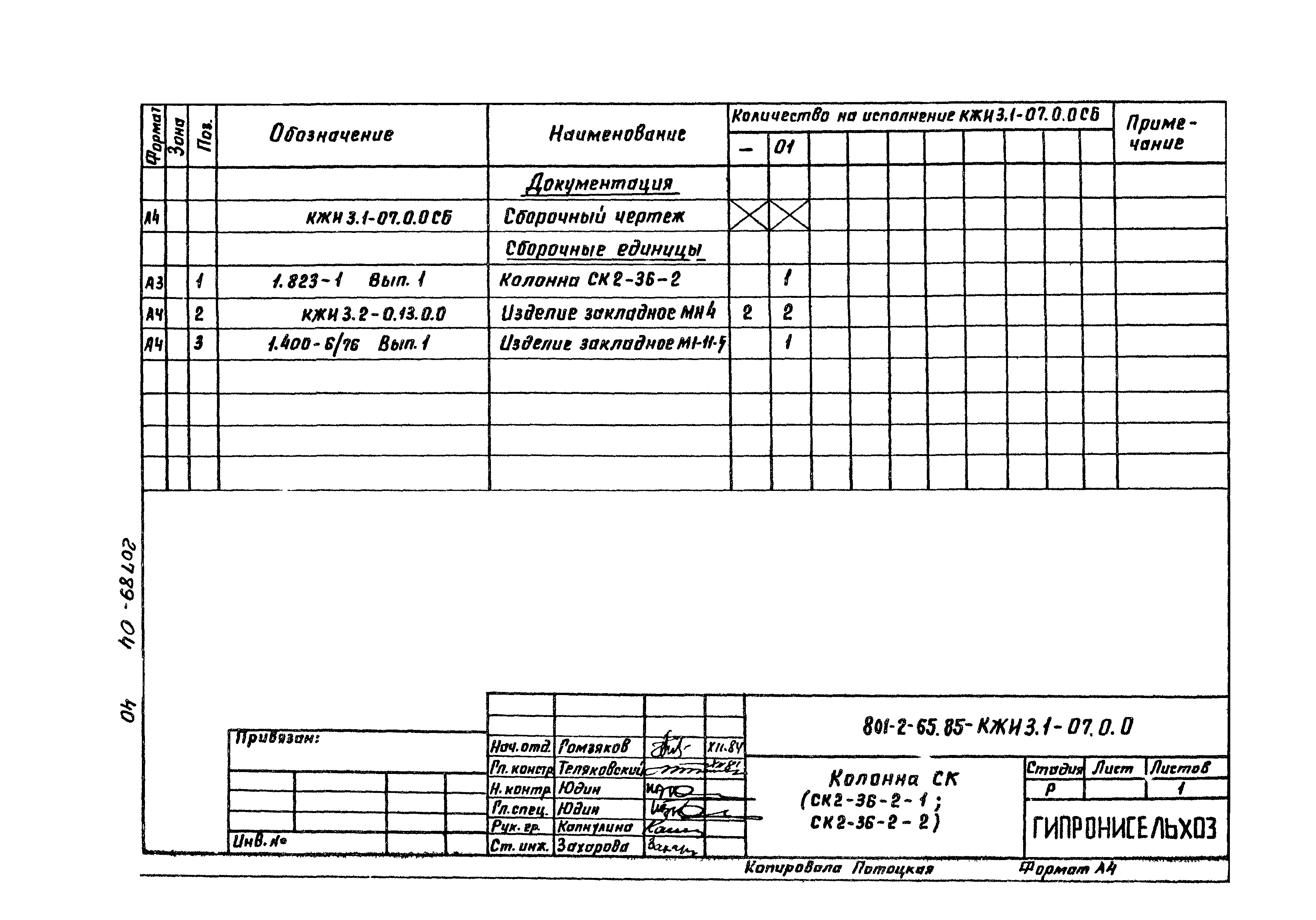 Типовой проект 801-2-55.85