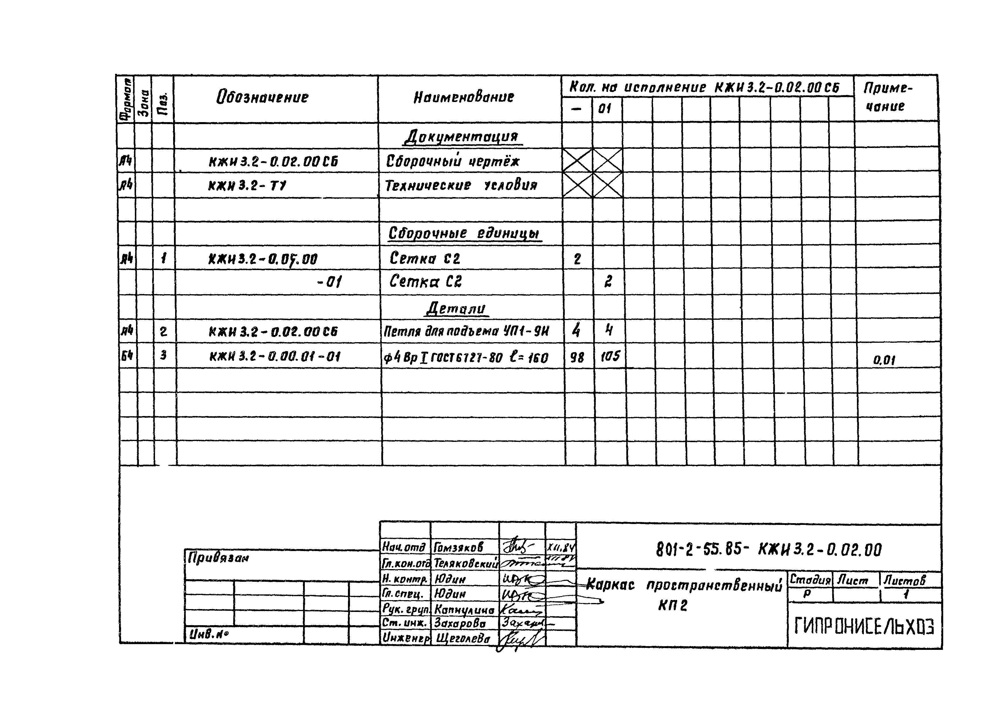 Типовой проект 801-2-55.85