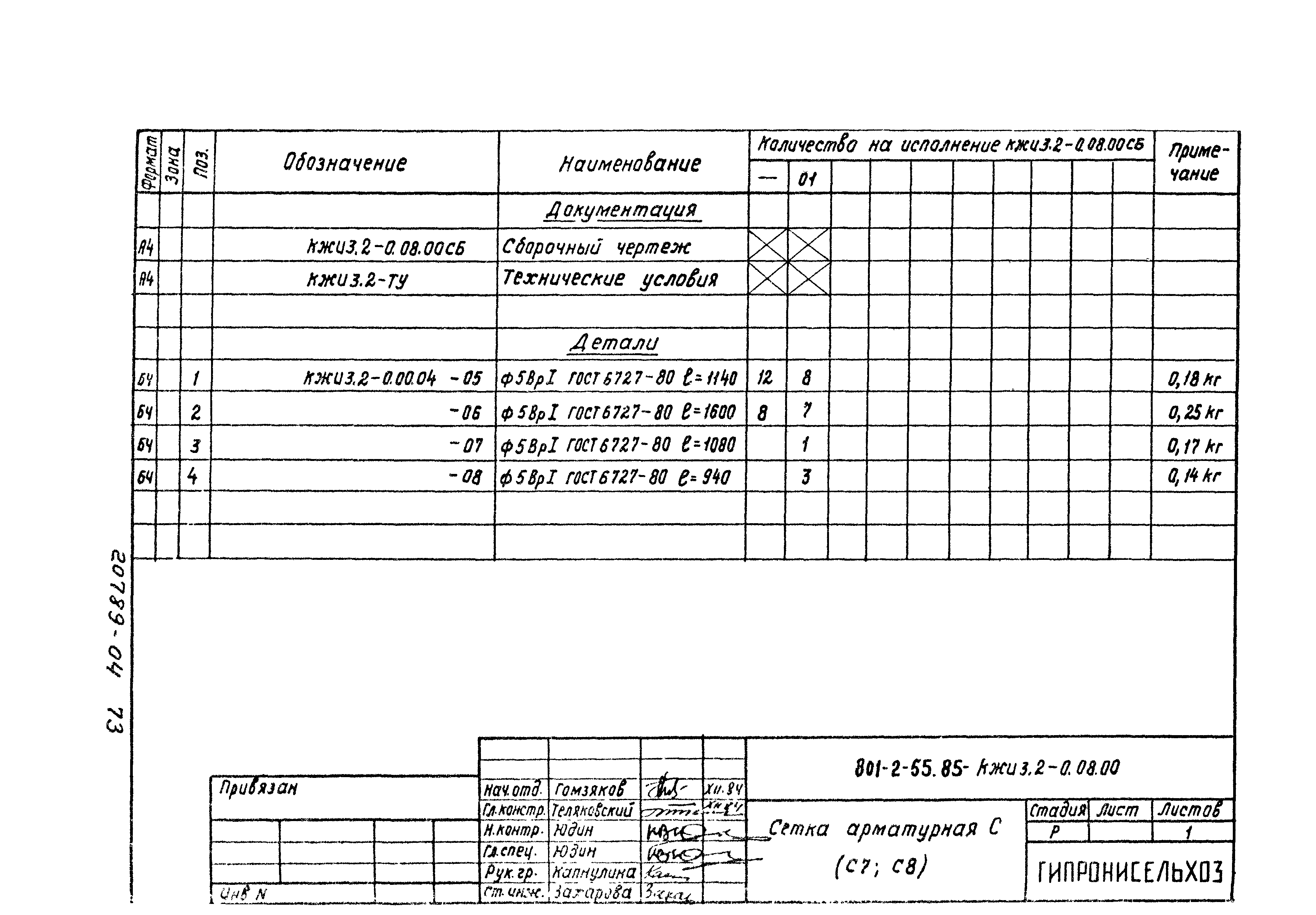 Типовой проект 801-2-55.85