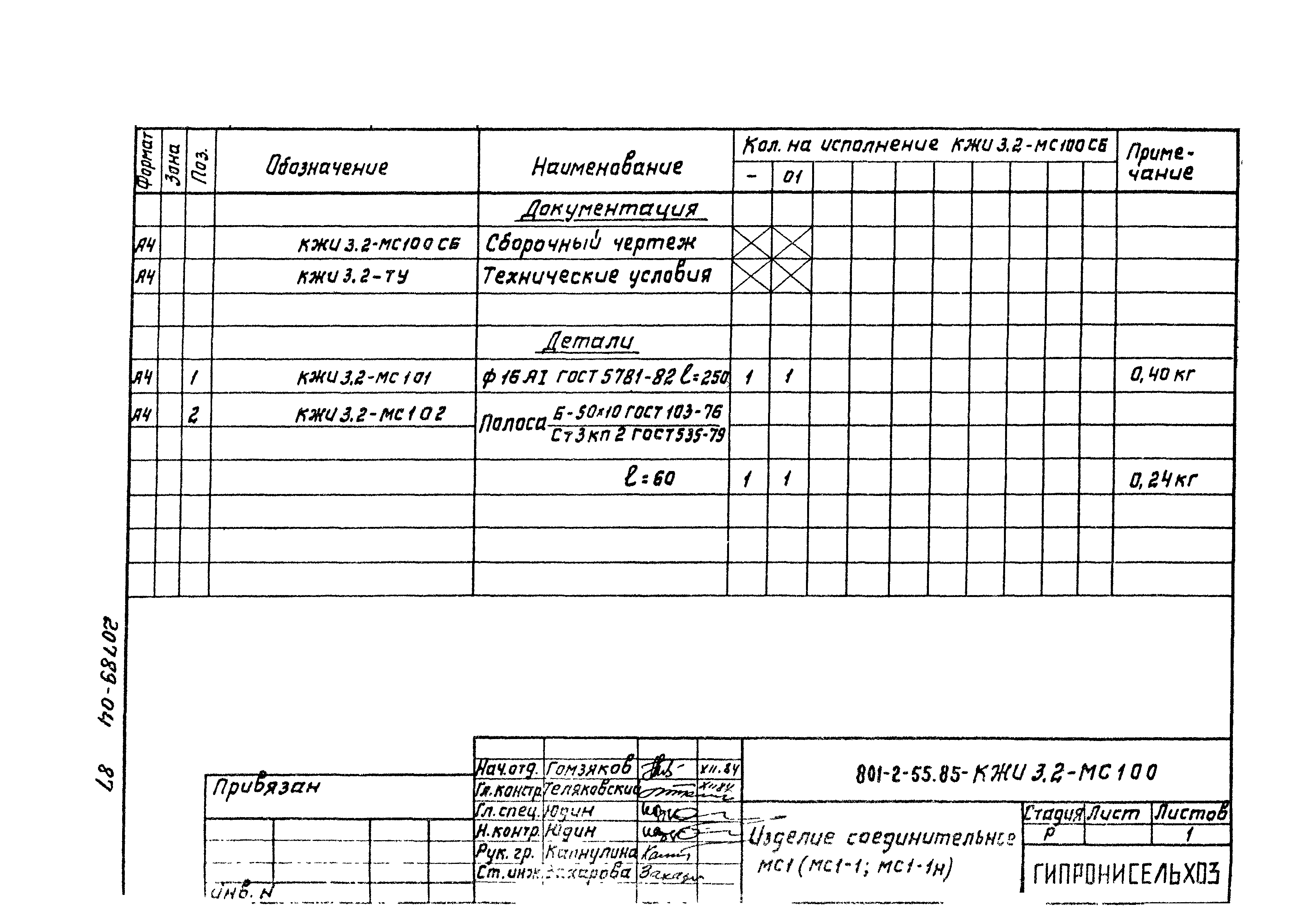 Типовой проект 801-2-55.85