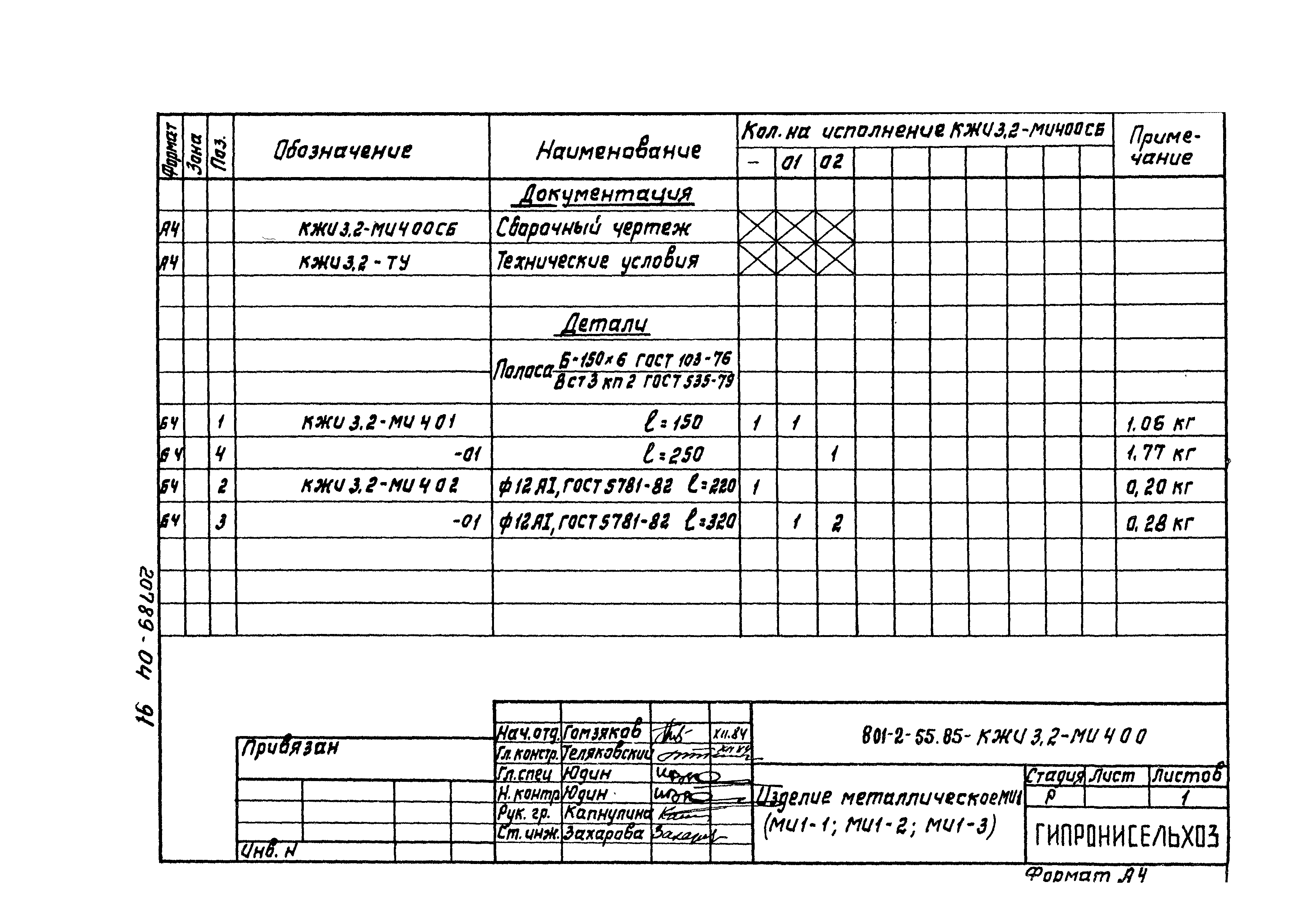 Типовой проект 801-2-55.85