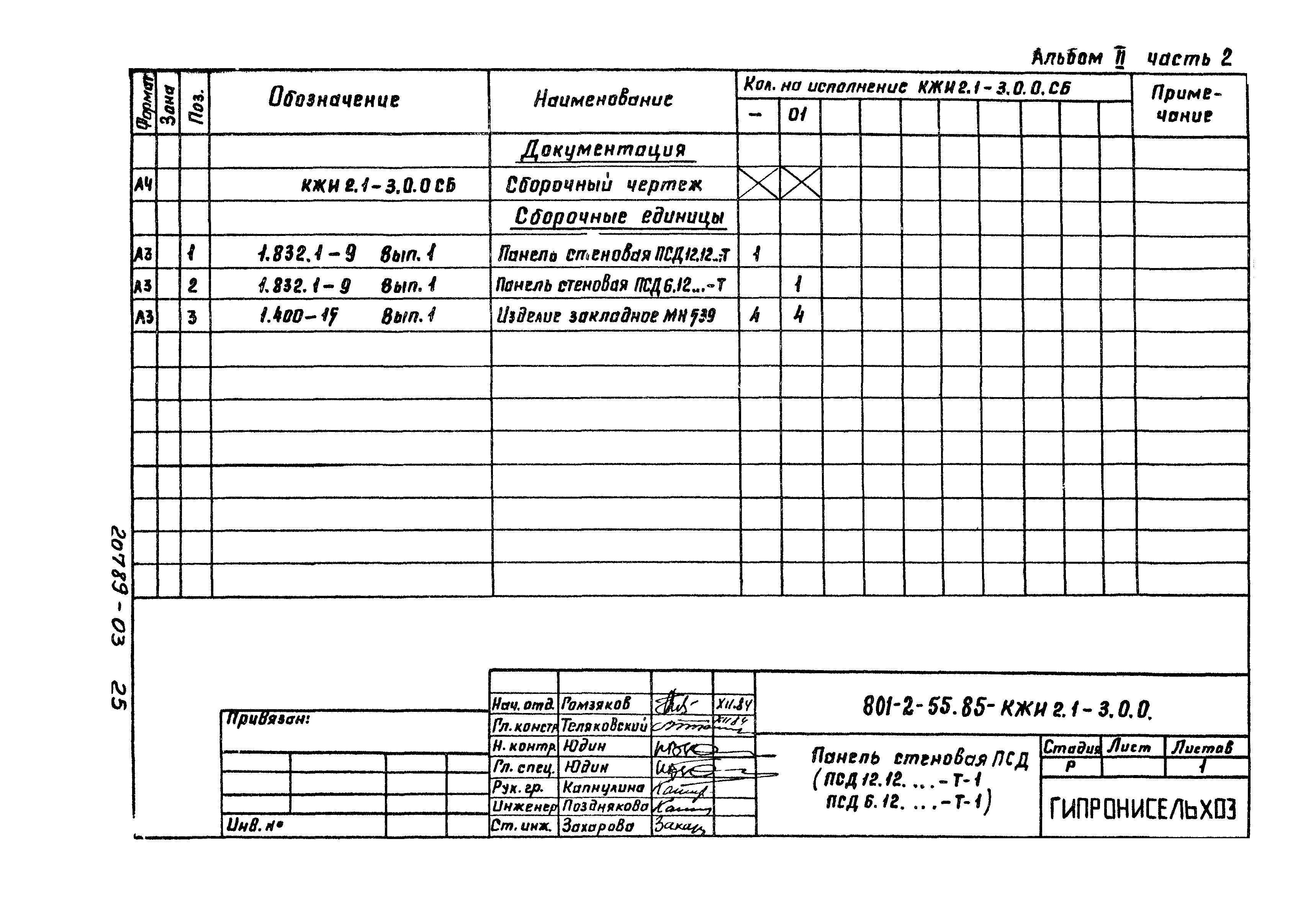 Типовой проект 801-2-55.85