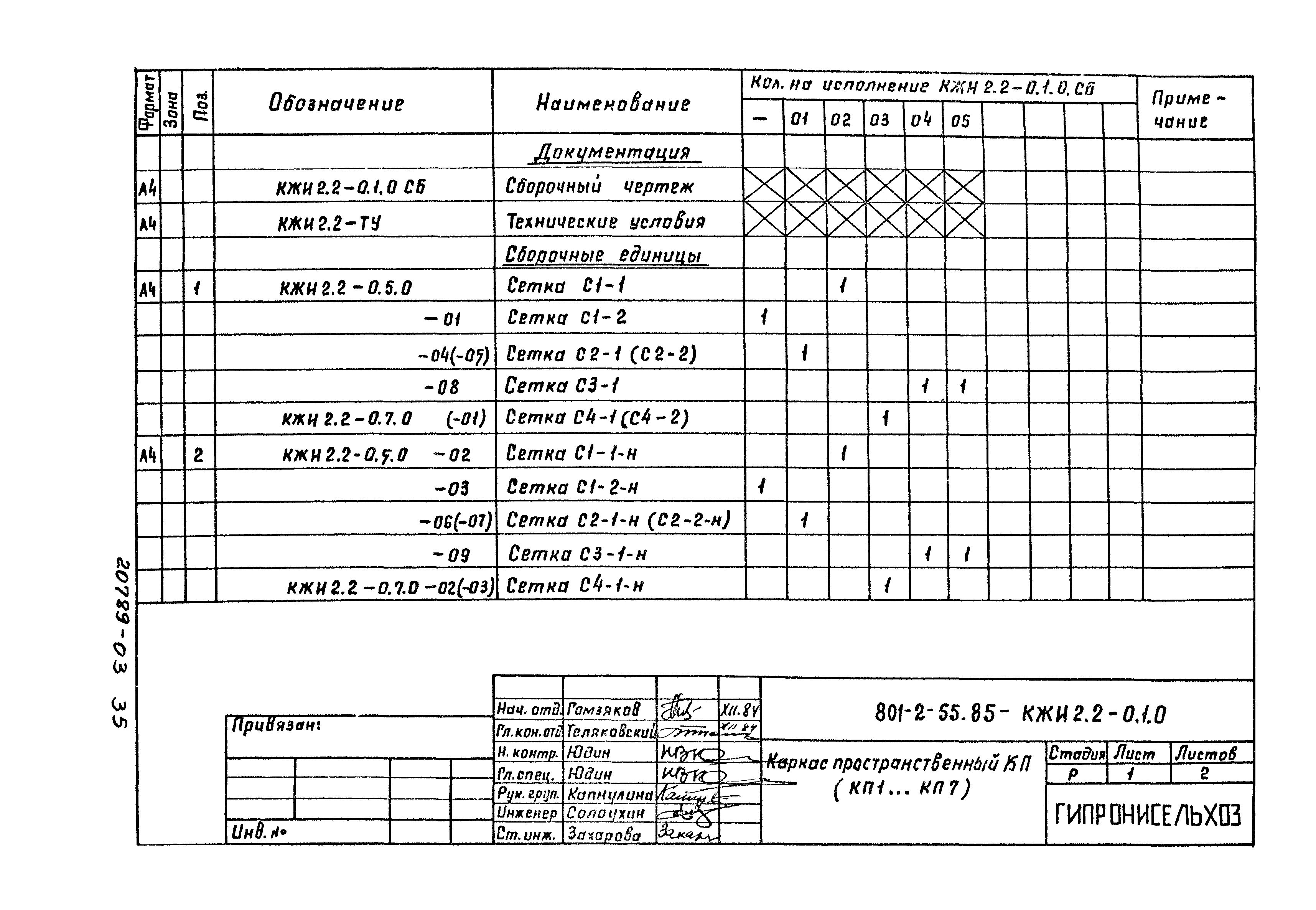 Типовой проект 801-2-55.85