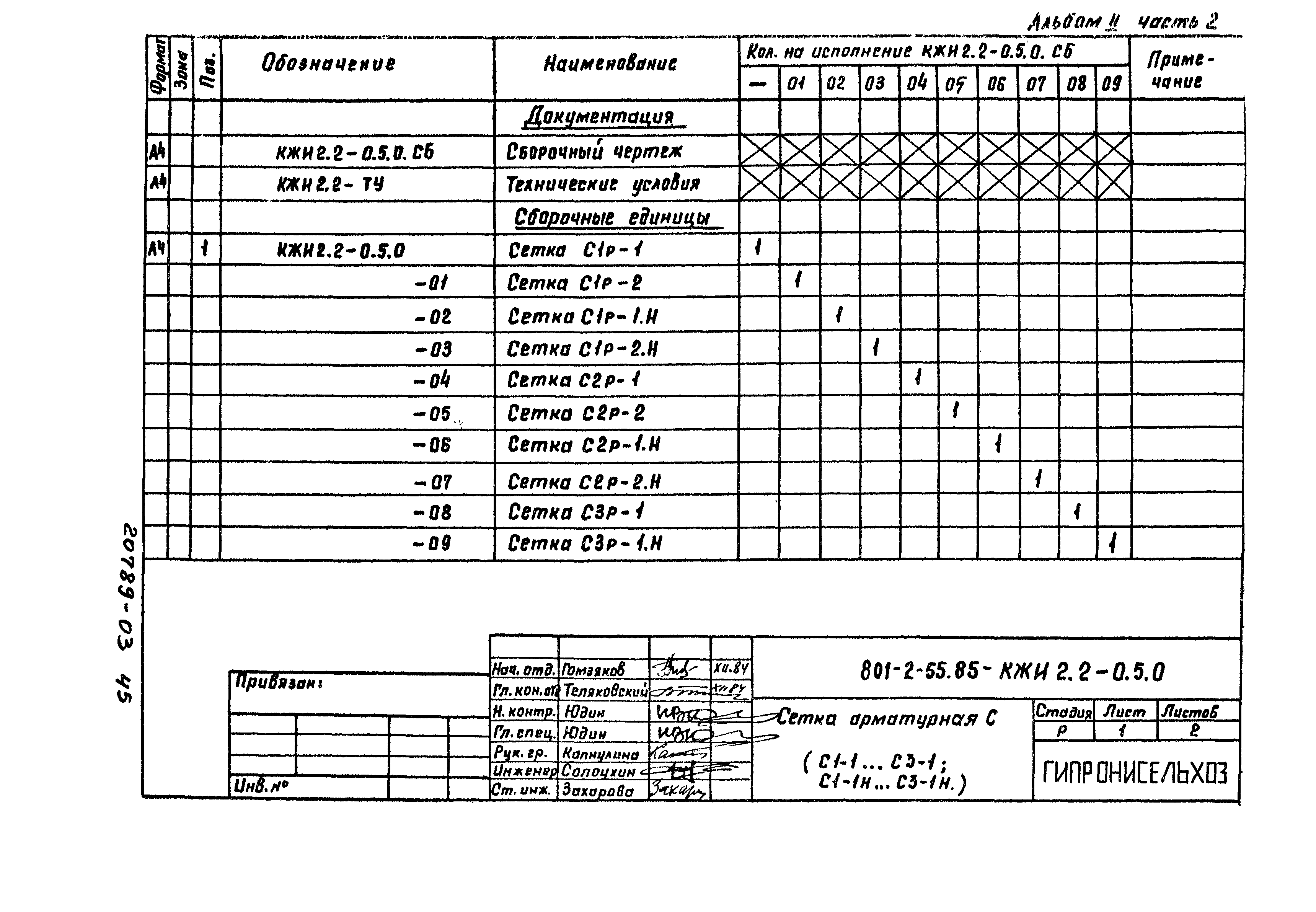 Типовой проект 801-2-55.85