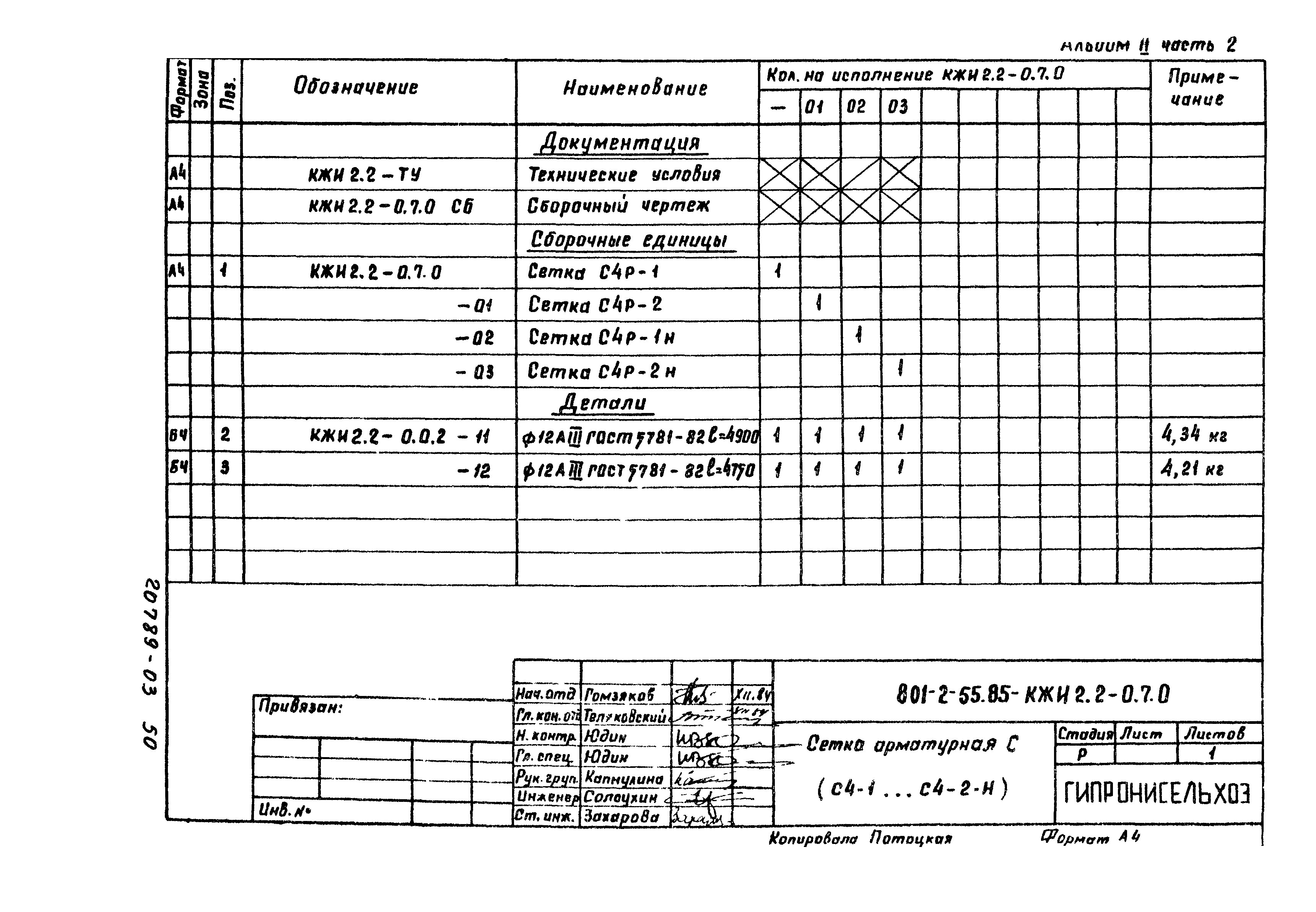 Типовой проект 801-2-55.85