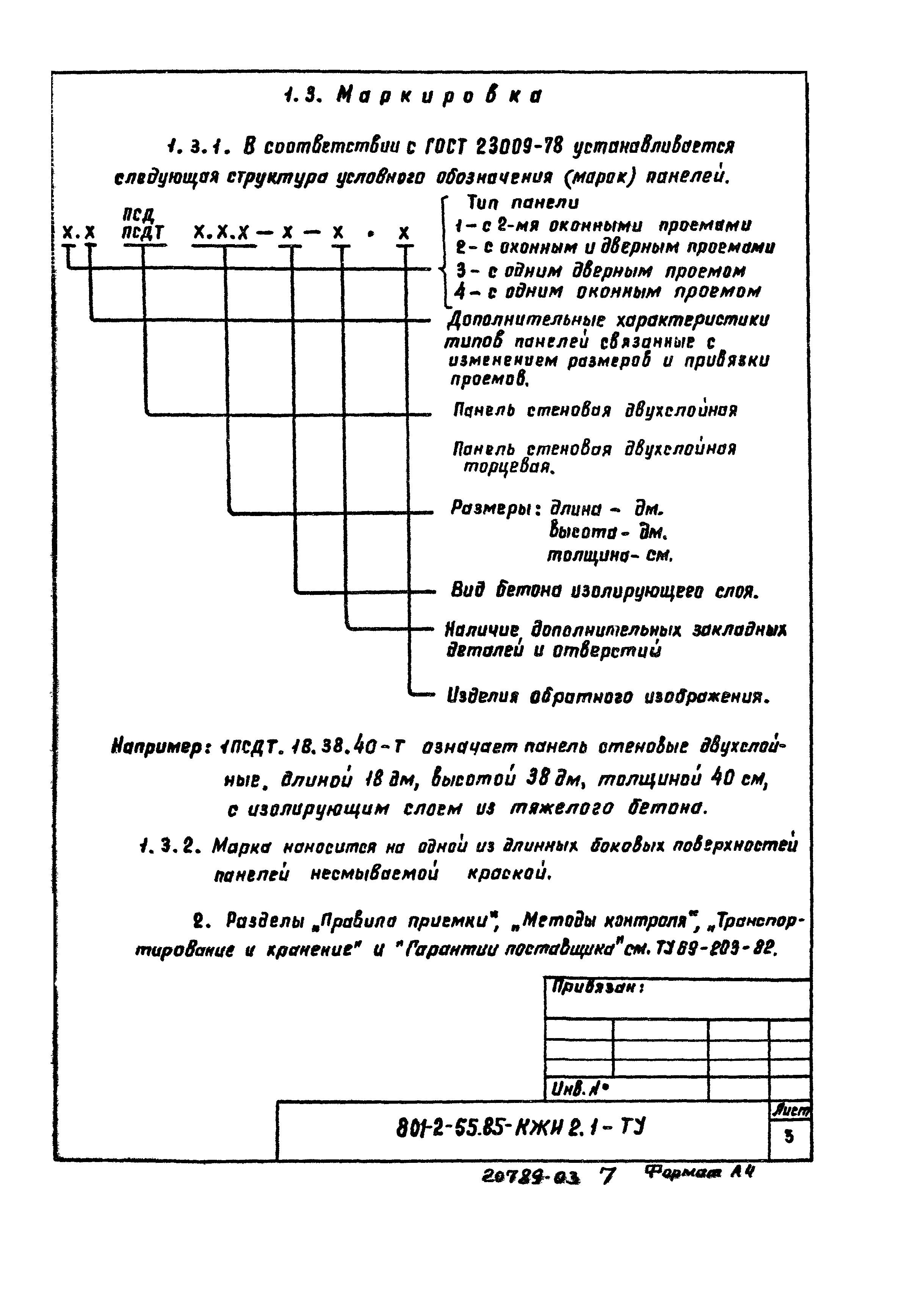 Типовой проект 801-2-55.85