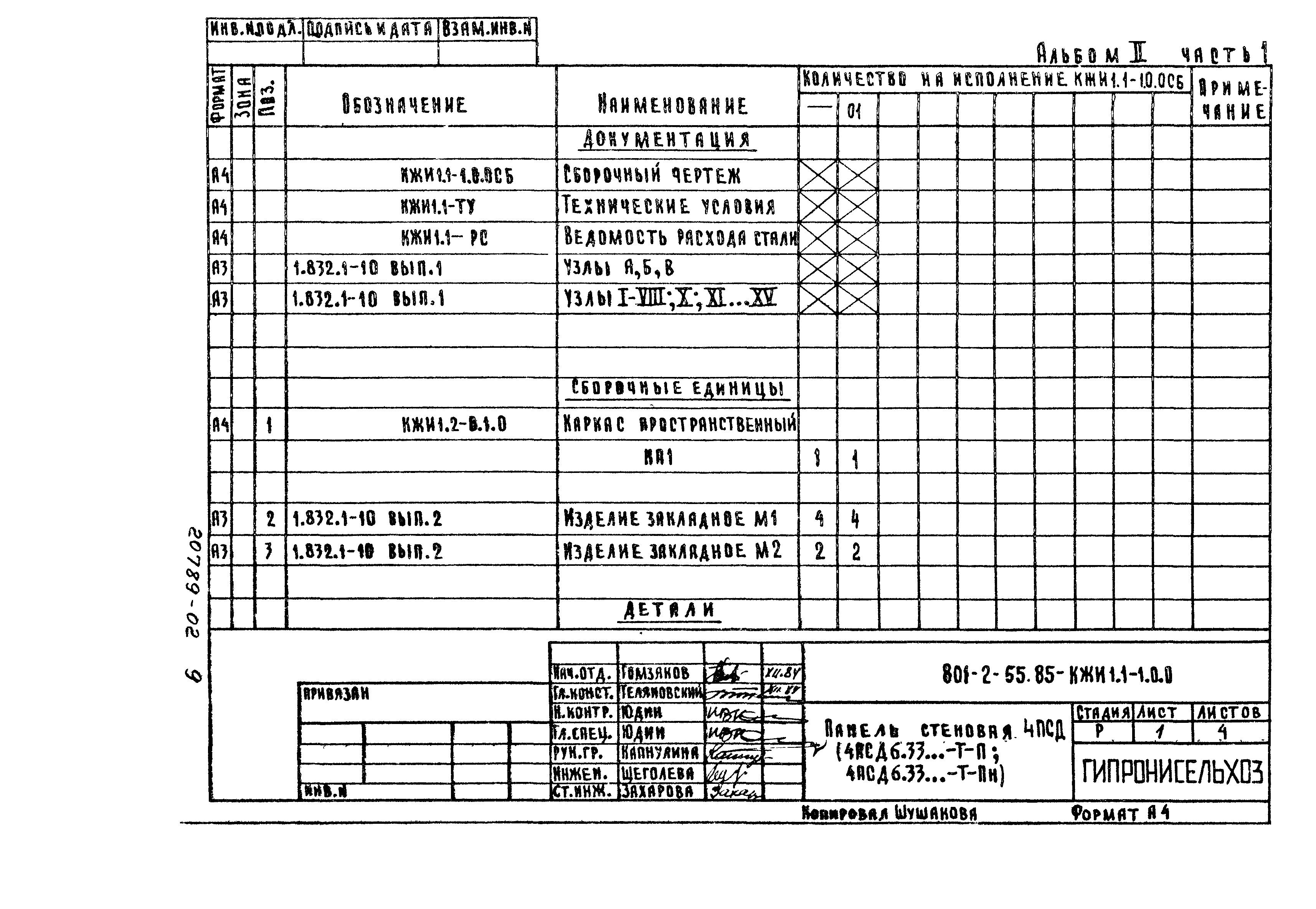 Типовой проект 801-2-55.85