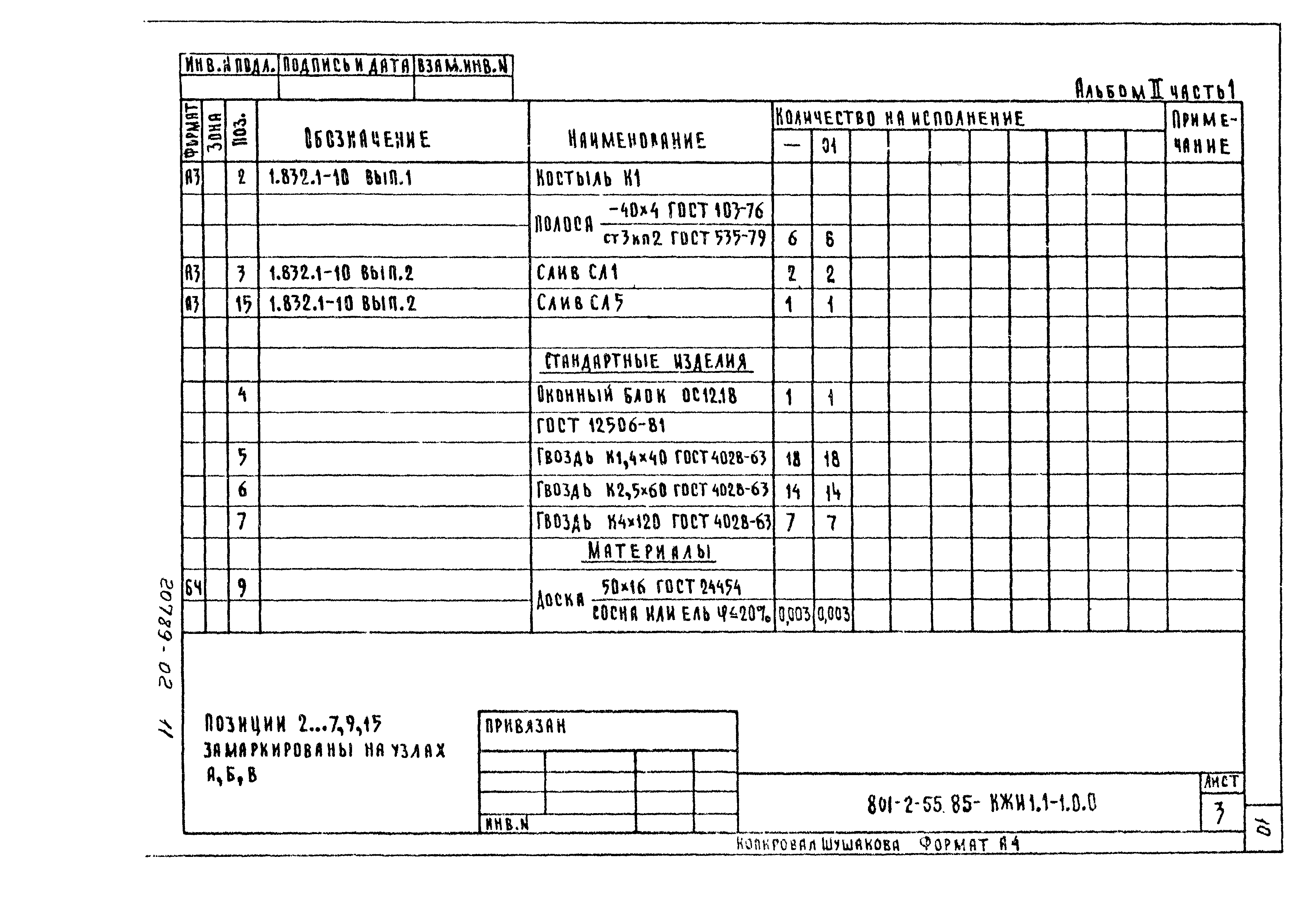 Типовой проект 801-2-55.85