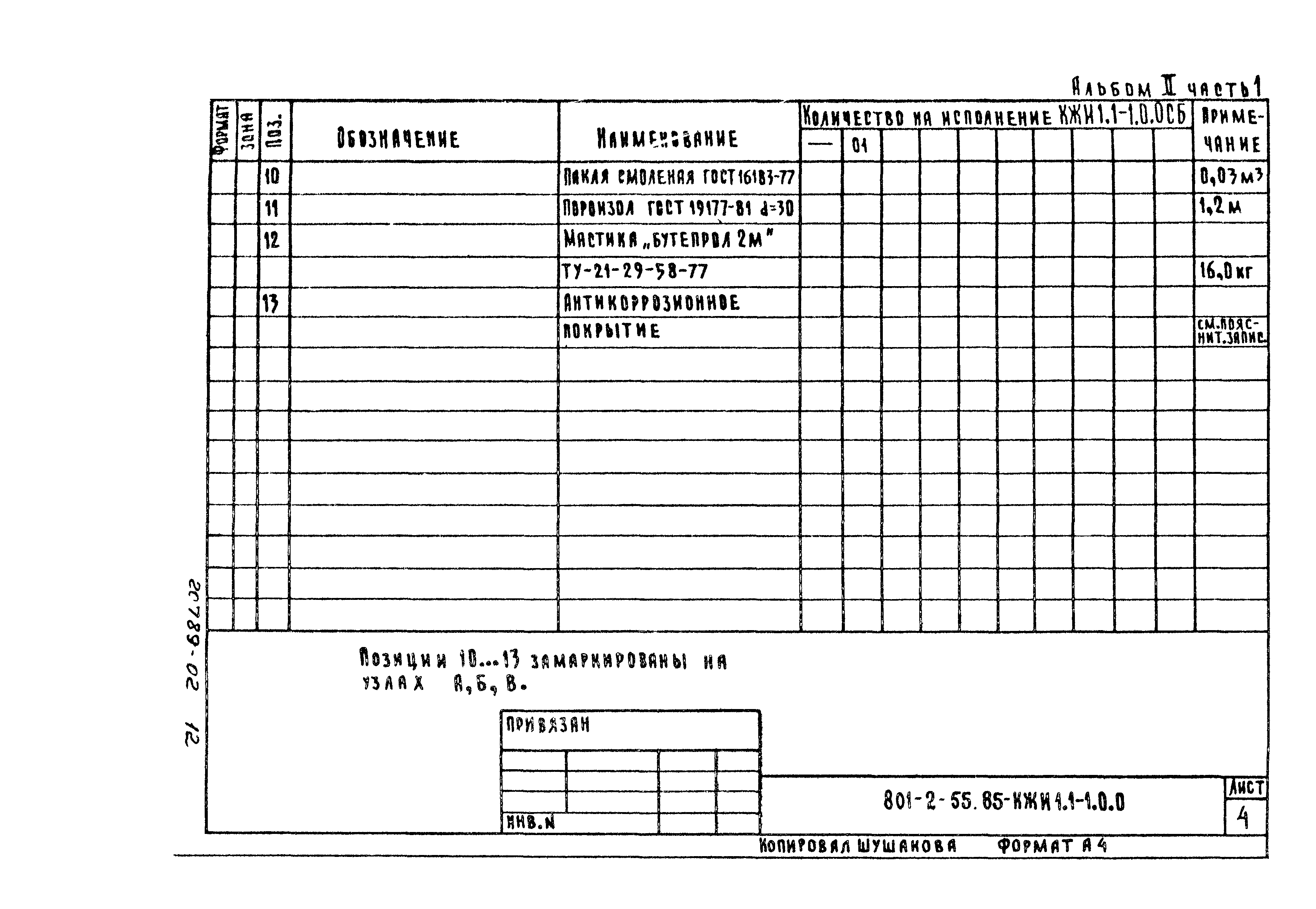 Типовой проект 801-2-55.85