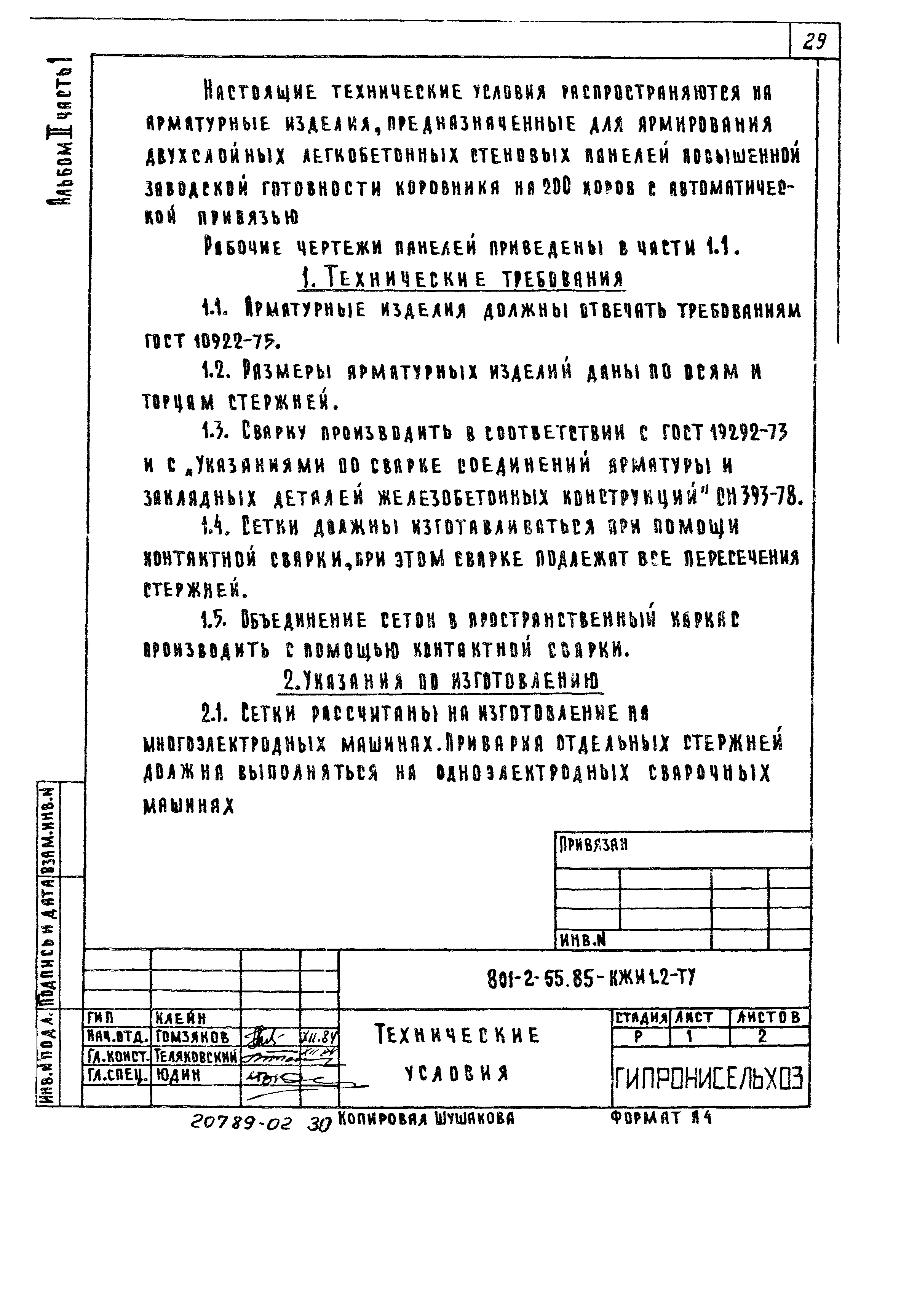 Типовой проект 801-2-55.85