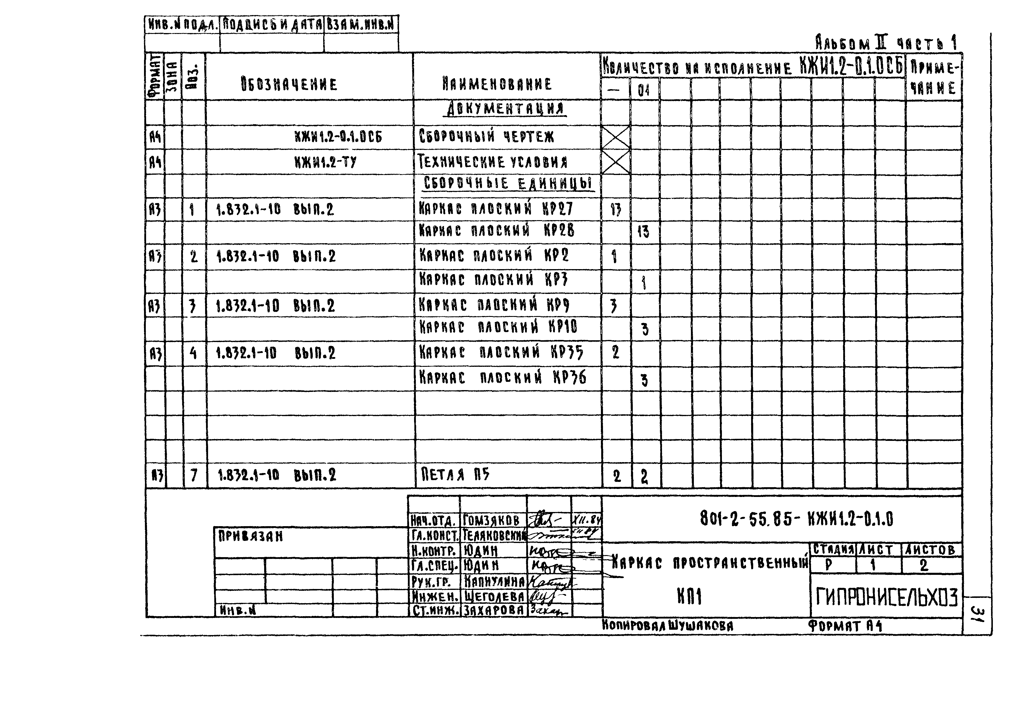 Типовой проект 801-2-55.85