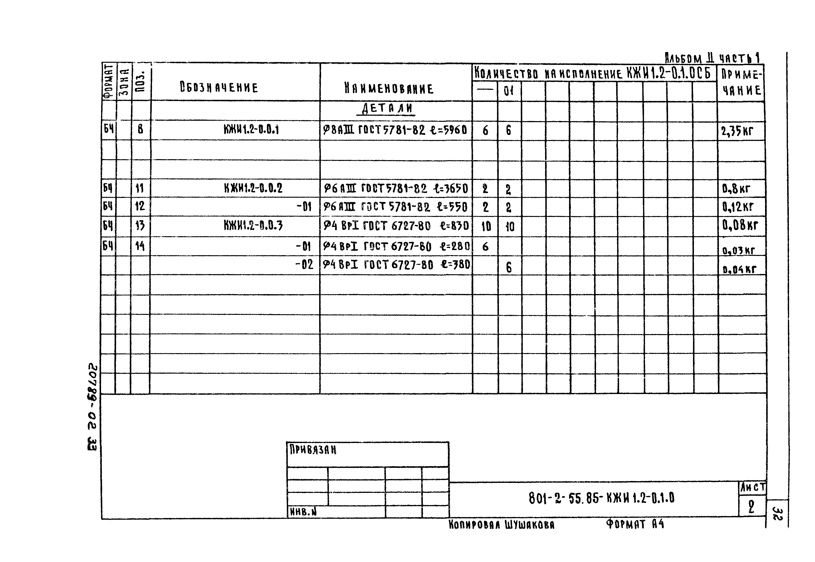 Типовой проект 801-2-55.85