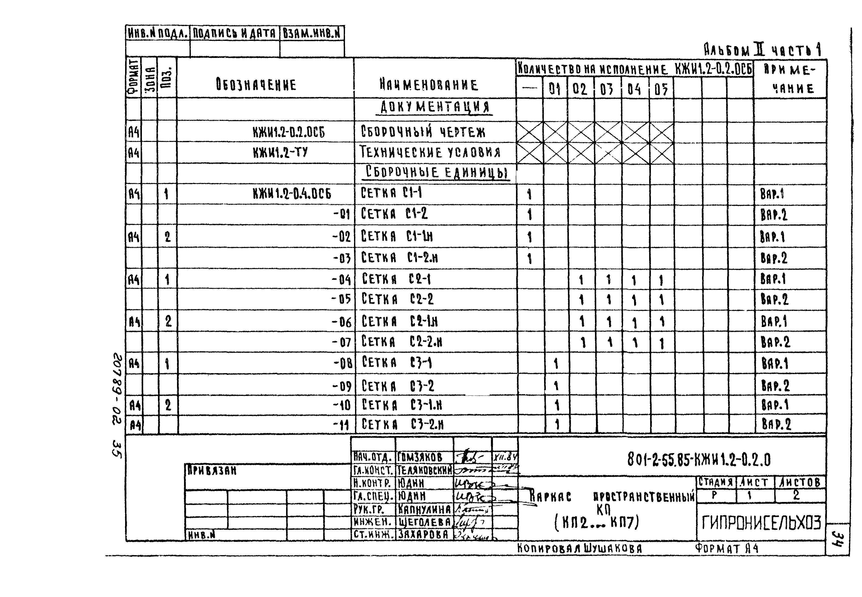 Типовой проект 801-2-55.85