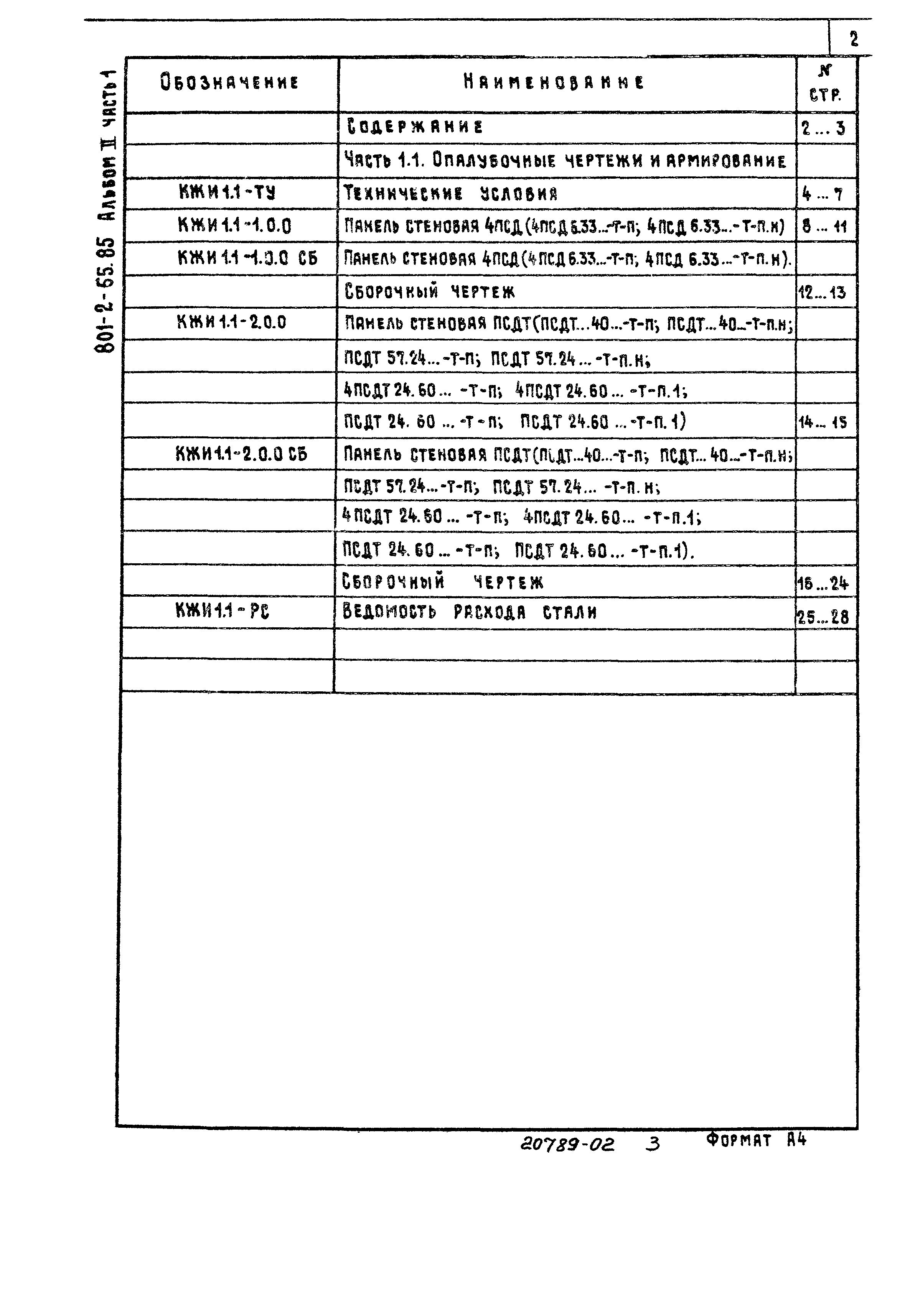 Типовой проект 801-2-55.85