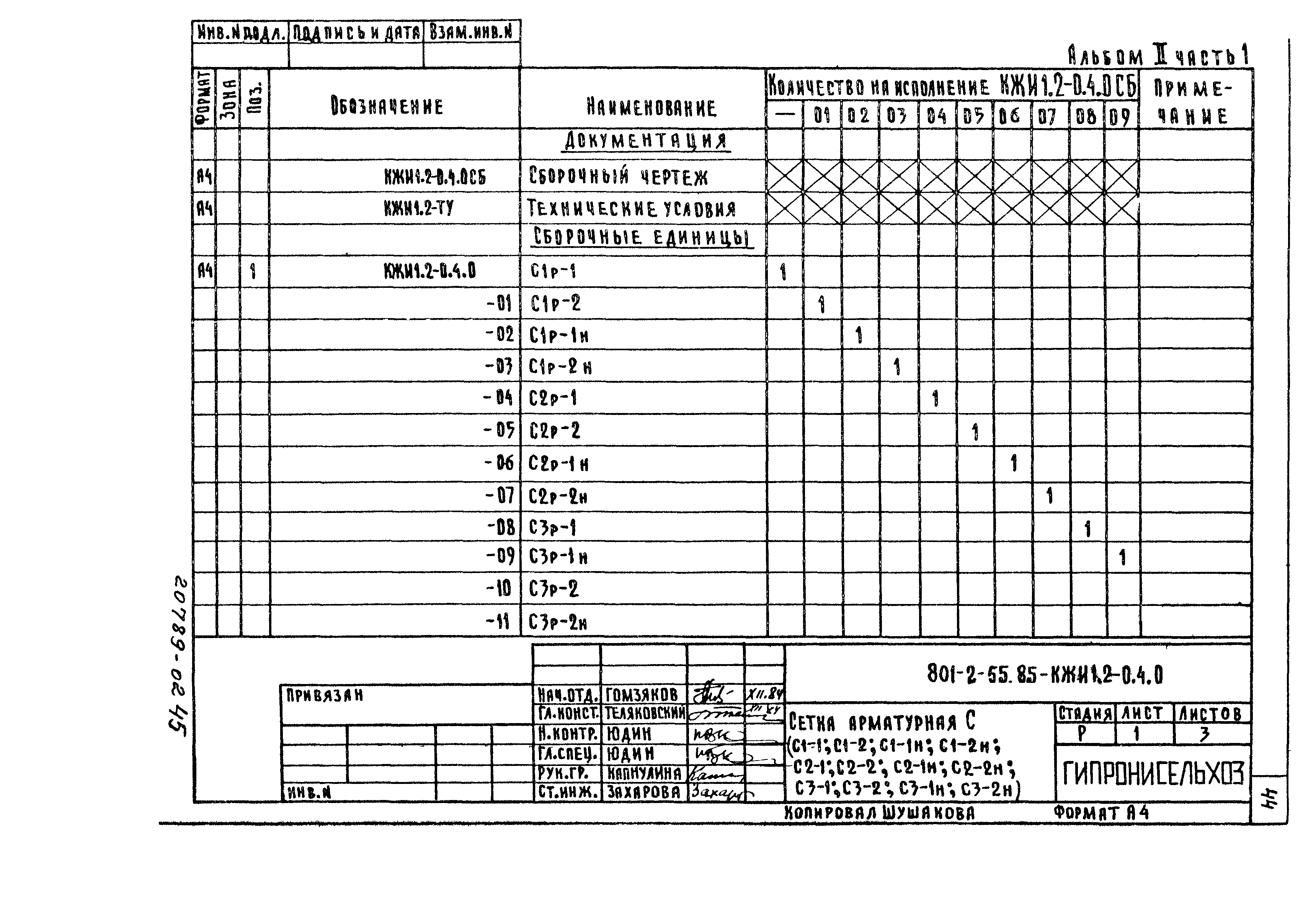 Типовой проект 801-2-55.85