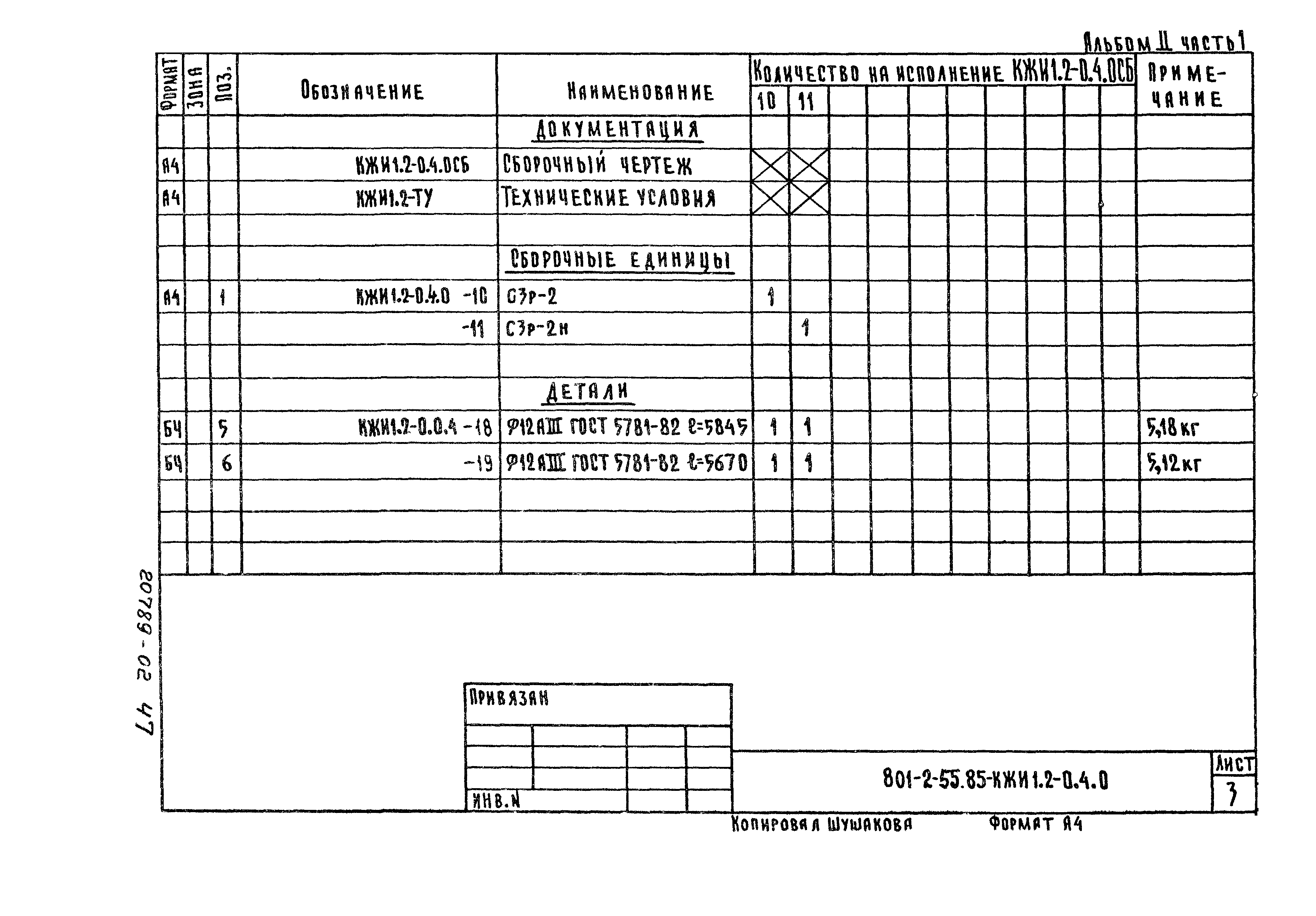 Типовой проект 801-2-55.85