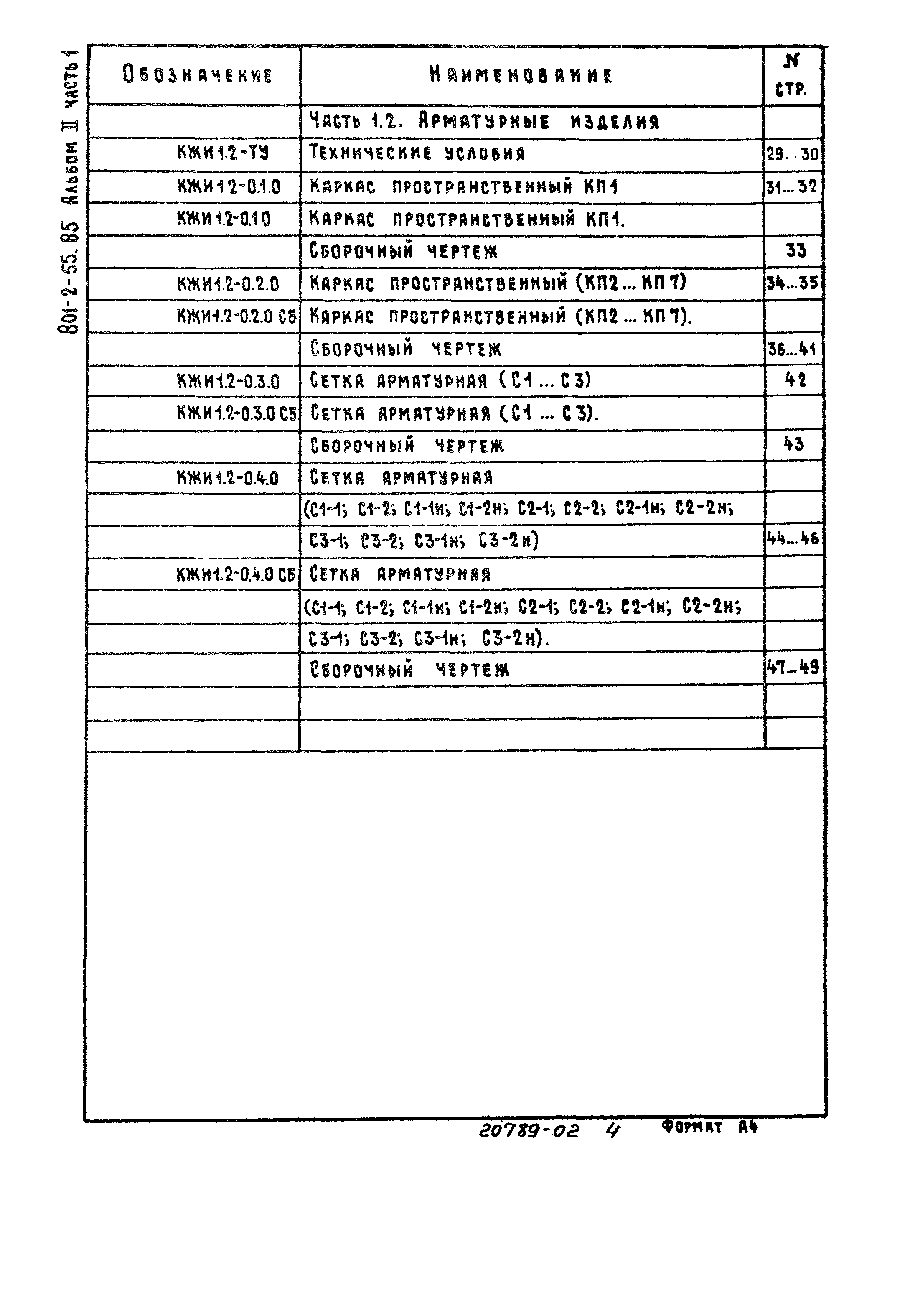 Типовой проект 801-2-55.85