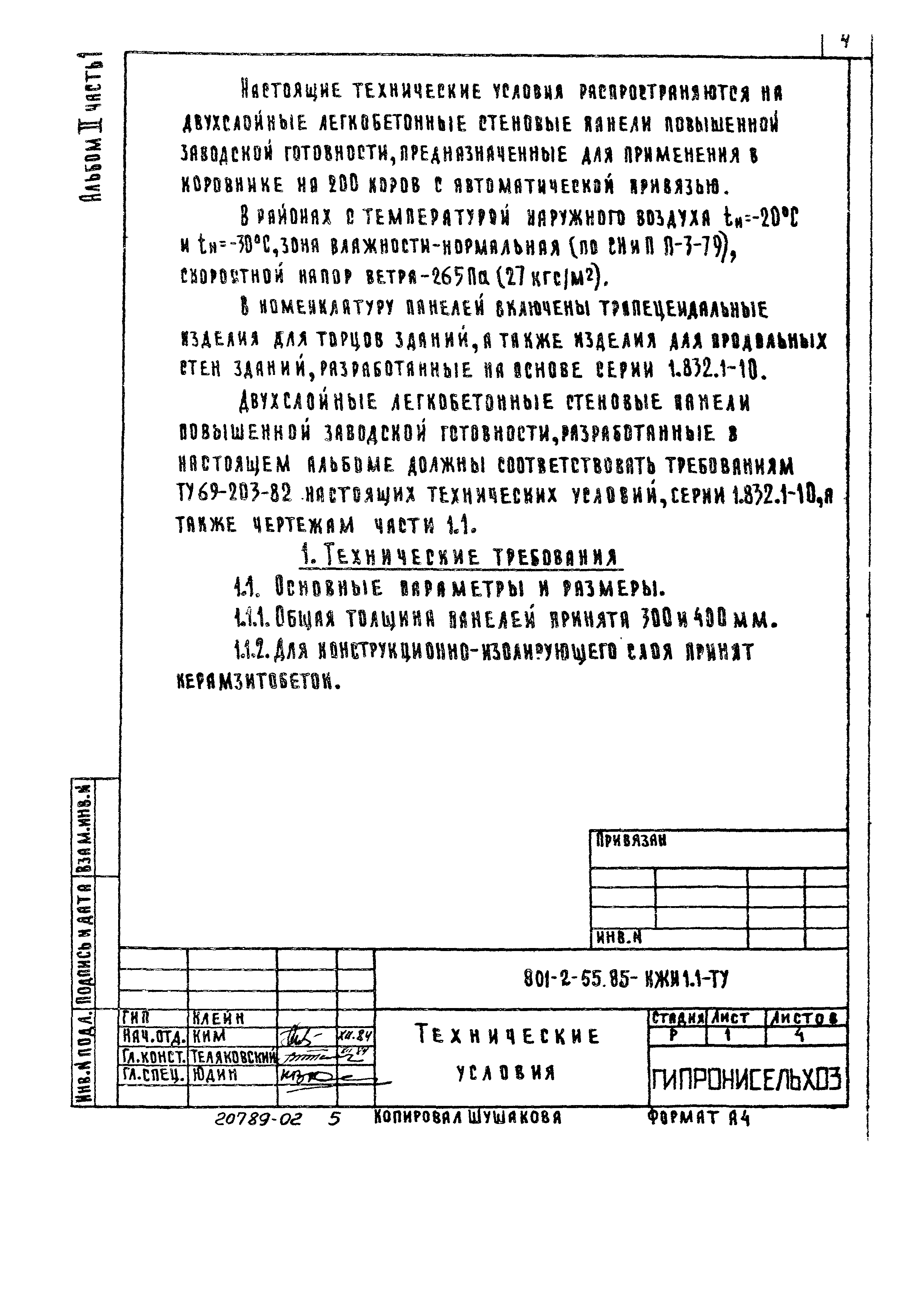 Типовой проект 801-2-55.85