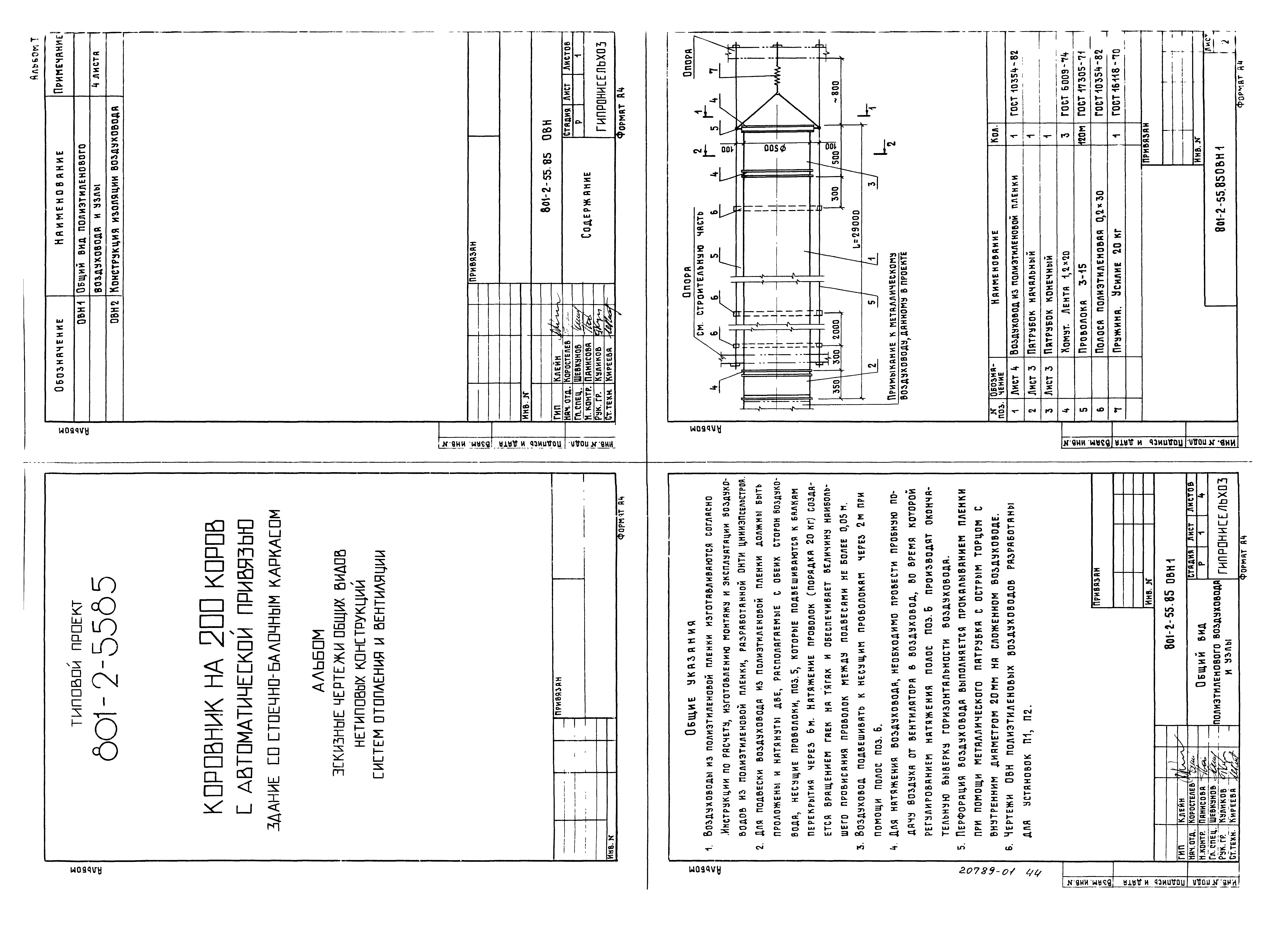 Типовой проект 801-2-55.85