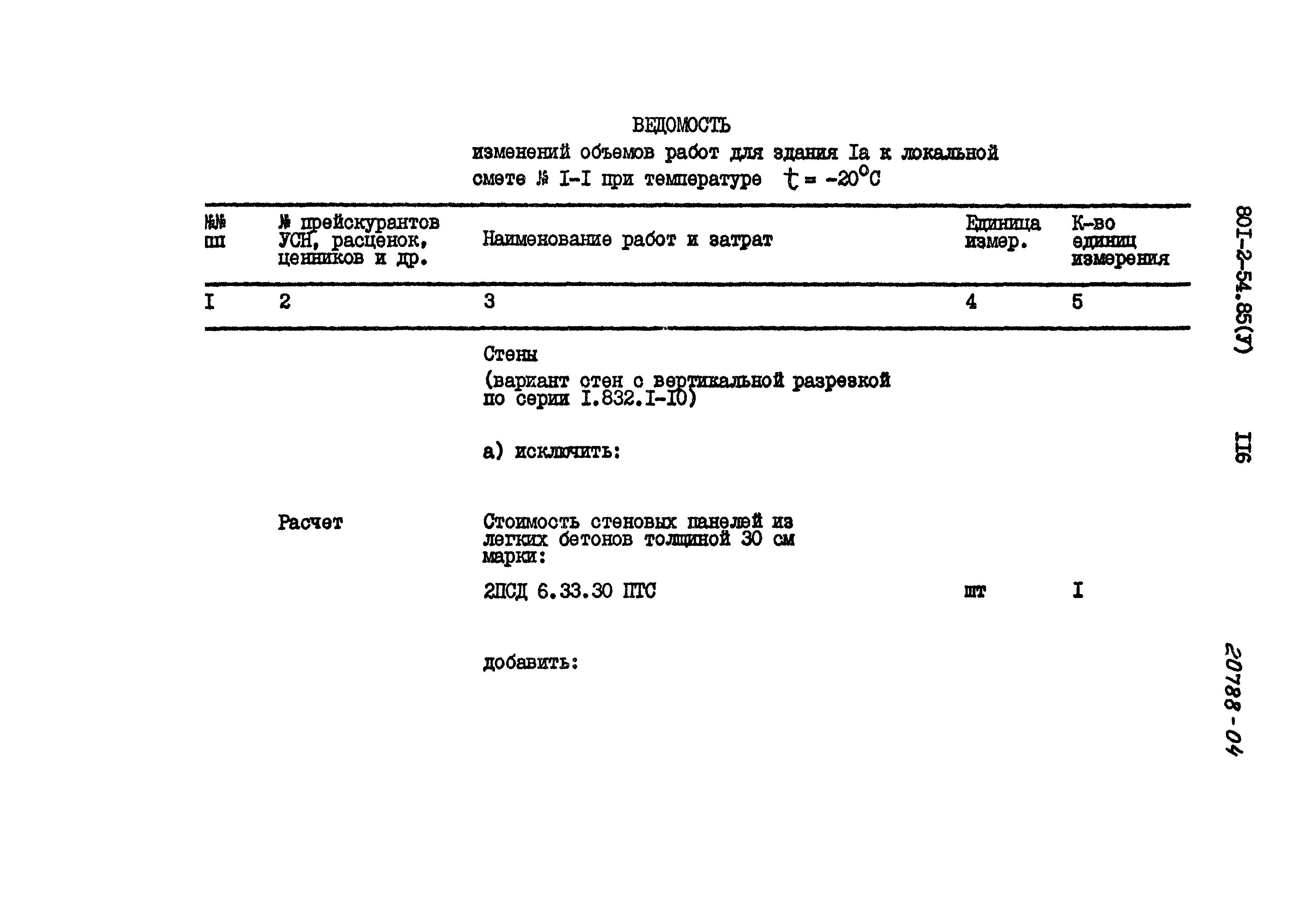 Типовой проект 801-2-54.85